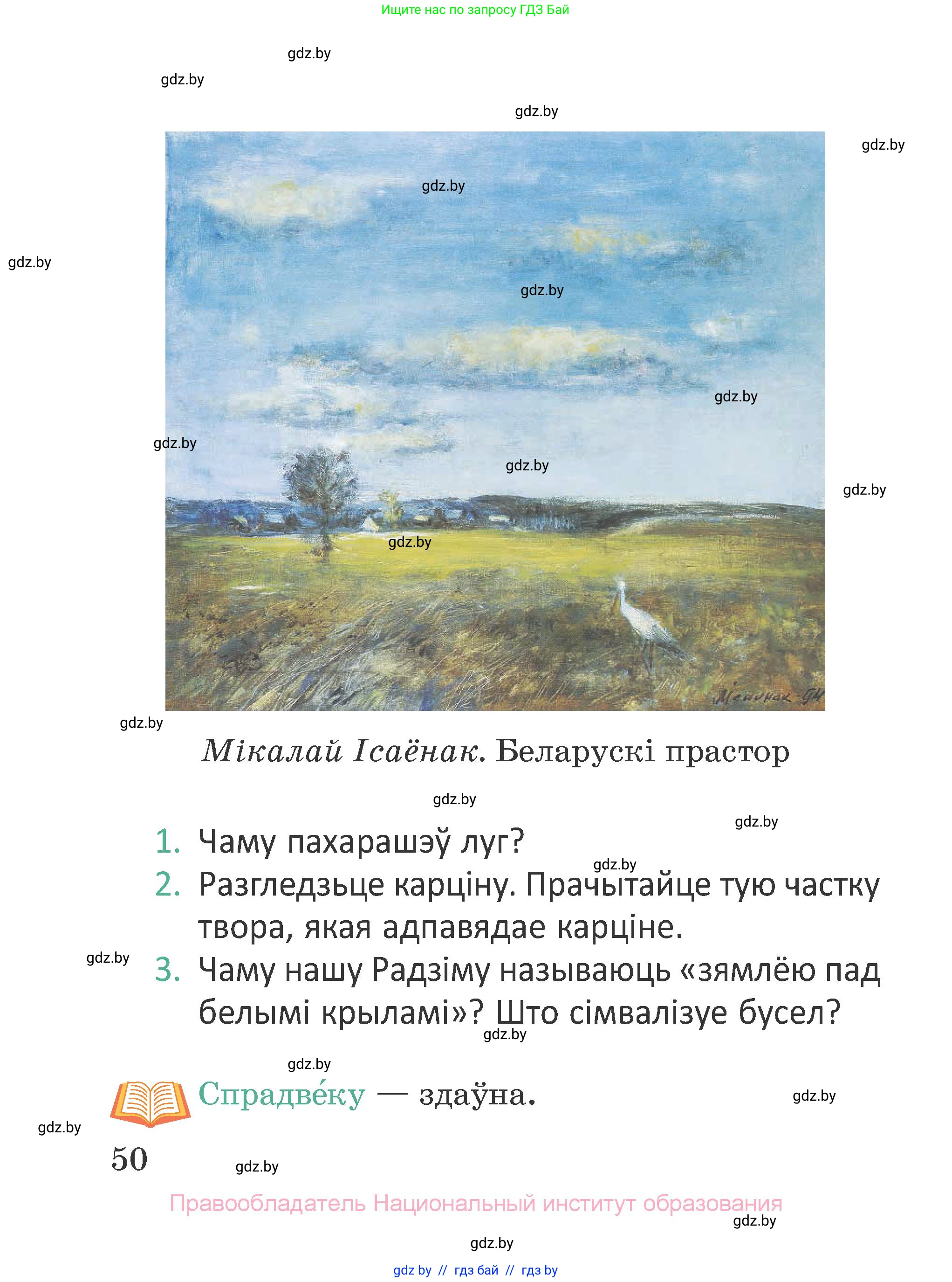 Літаратурнае чытанне, 2 класс Учебник, авторы: Антонава Надзея Уладзіславаўна, Буторына Ірына Аляксандраўна, Галяш Галіна Аксеньеўна, издательство Нацыянальны інстытут адукацыі, Минск, 2021, жёлтого цвета, Часть 1, страница 50