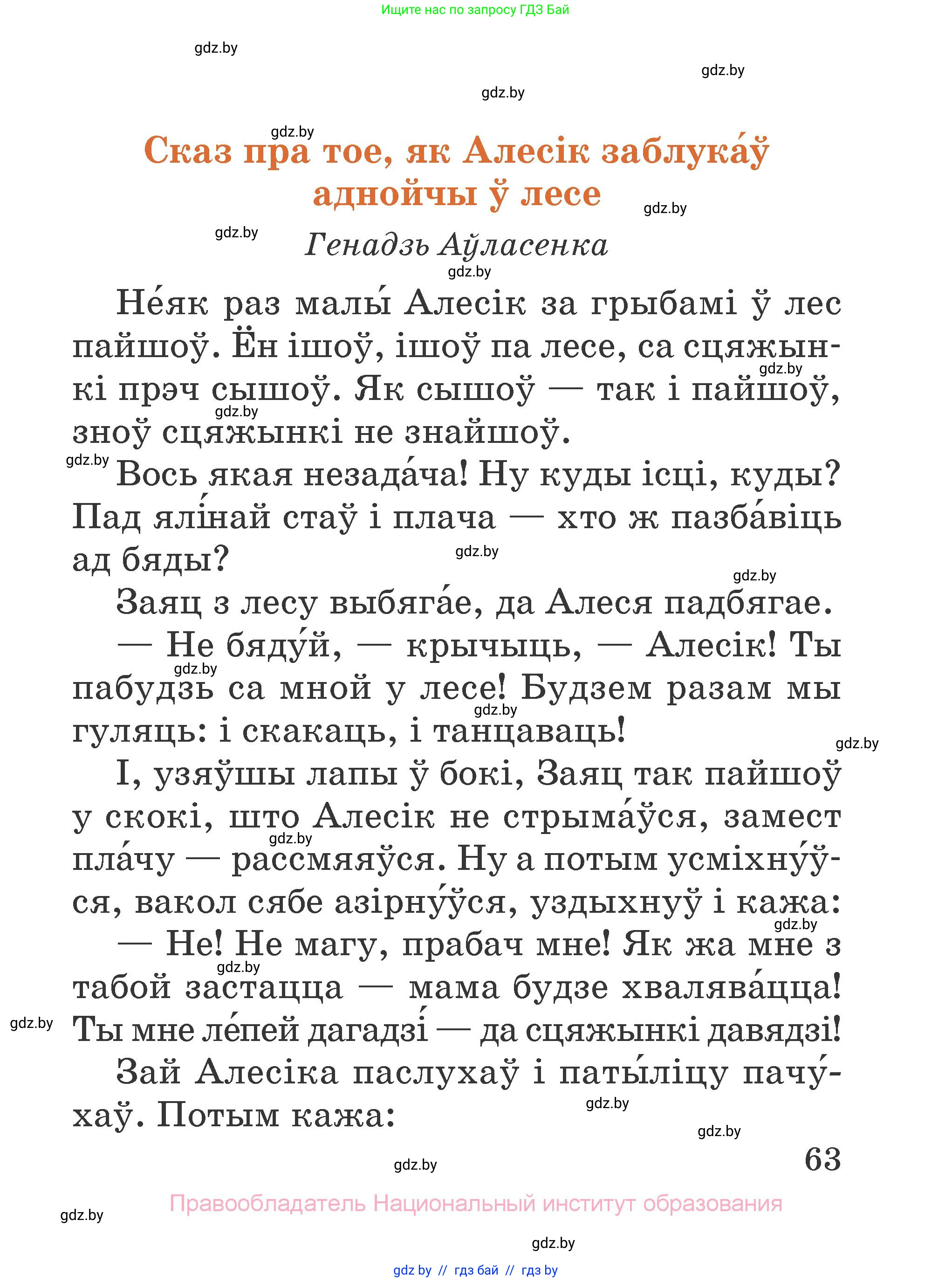 Літаратурнае чытанне, 2 класс Учебник, авторы: Антонава Надзея Уладзіславаўна, Буторына Ірына Аляксандраўна, Галяш Галіна Аксеньеўна, издательство Нацыянальны інстытут адукацыі, Минск, 2021, жёлтого цвета, Часть 2, страница 63