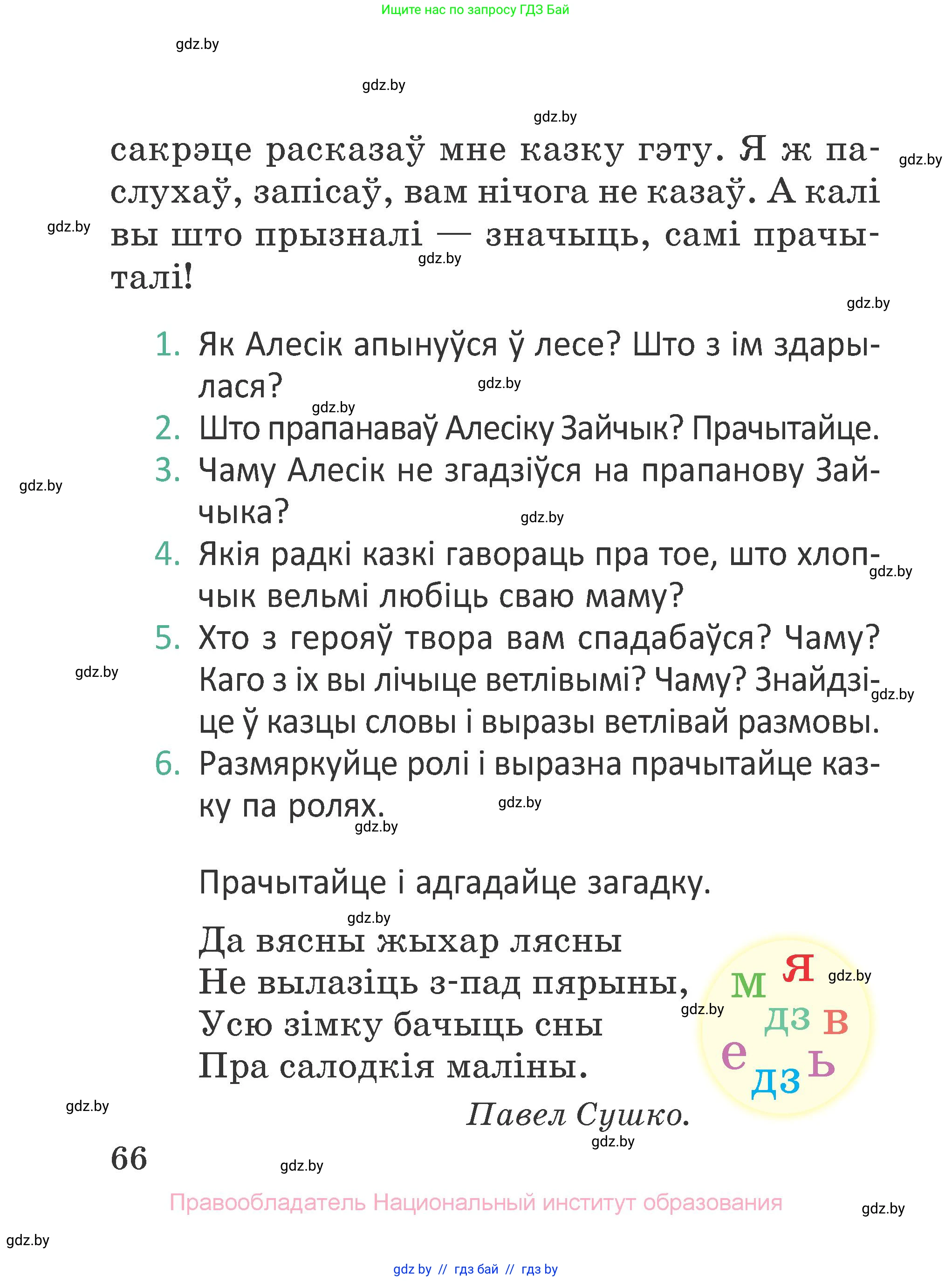 Літаратурнае чытанне, 2 класс Учебник, авторы: Антонава Надзея Уладзіславаўна, Буторына Ірына Аляксандраўна, Галяш Галіна Аксеньеўна, издательство Нацыянальны інстытут адукацыі, Минск, 2021, жёлтого цвета, Часть 1, страница 66