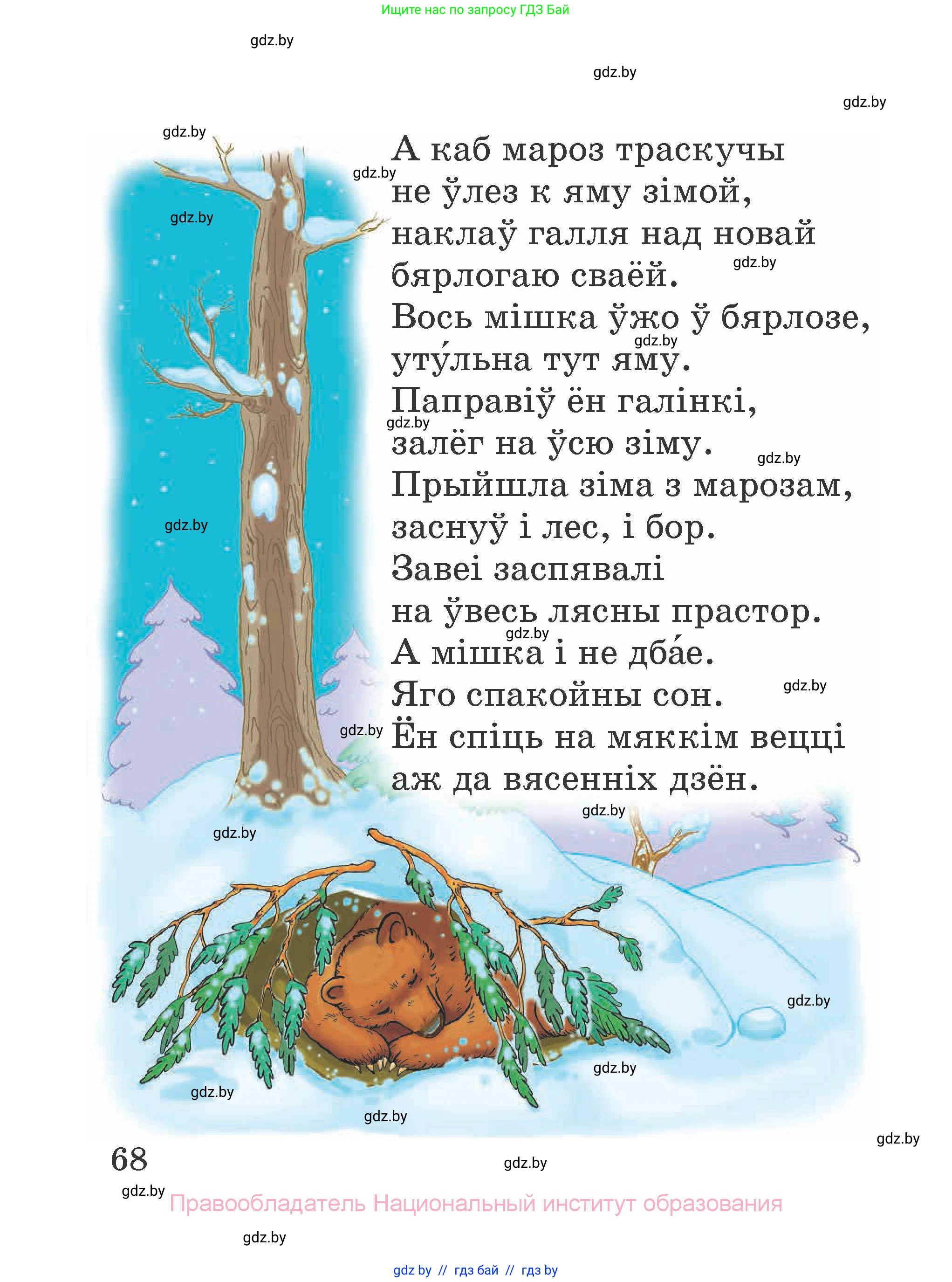 Літаратурнае чытанне, 2 класс Учебник, авторы: Антонава Надзея Уладзіславаўна, Буторына Ірына Аляксандраўна, Галяш Галіна Аксеньеўна, издательство Нацыянальны інстытут адукацыі, Минск, 2021, жёлтого цвета, Часть 2, страница 68