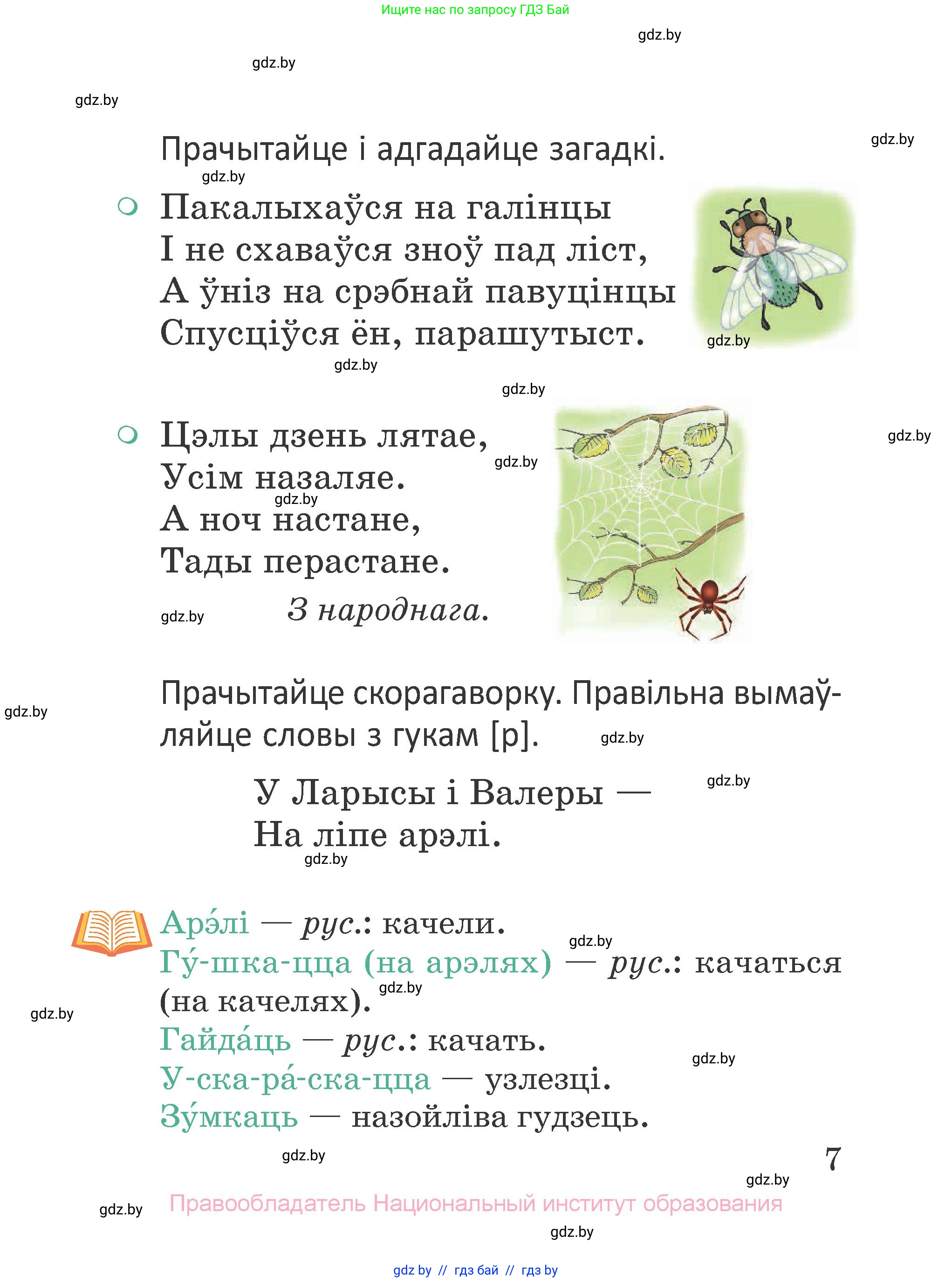 Літаратурнае чытанне, 2 класс Учебник, авторы: Антонава Надзея Уладзіславаўна, Буторына Ірына Аляксандраўна, Галяш Галіна Аксеньеўна, издательство Нацыянальны інстытут адукацыі, Минск, 2021, жёлтого цвета, Часть 1, страница 7