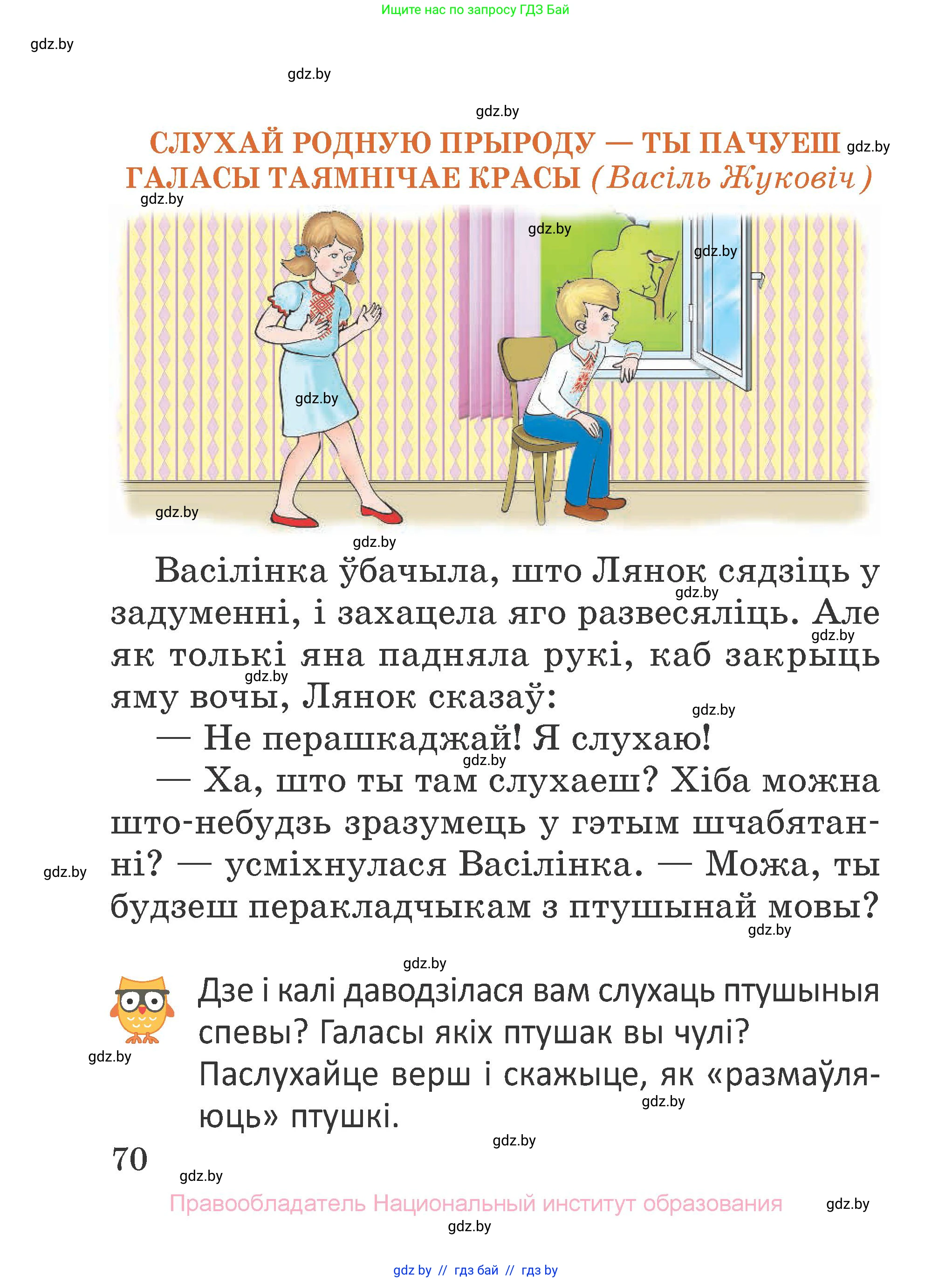 Літаратурнае чытанне, 2 класс Учебник, авторы: Антонава Надзея Уладзіславаўна, Буторына Ірына Аляксандраўна, Галяш Галіна Аксеньеўна, издательство Нацыянальны інстытут адукацыі, Минск, 2021, жёлтого цвета, Часть 1, страница 70