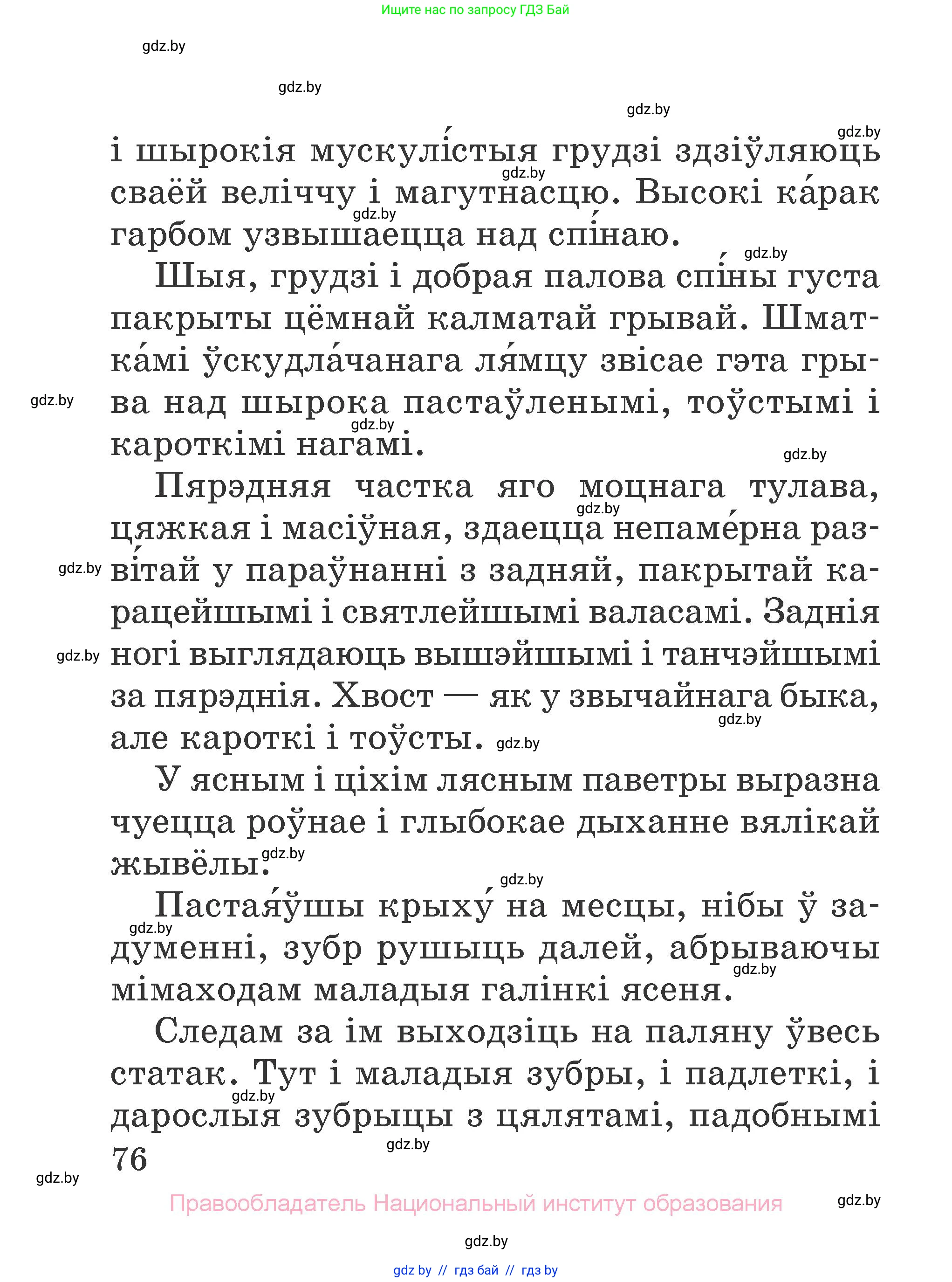Літаратурнае чытанне, 2 класс Учебник, авторы: Антонава Надзея Уладзіславаўна, Буторына Ірына Аляксандраўна, Галяш Галіна Аксеньеўна, издательство Нацыянальны інстытут адукацыі, Минск, 2021, жёлтого цвета, страница 76