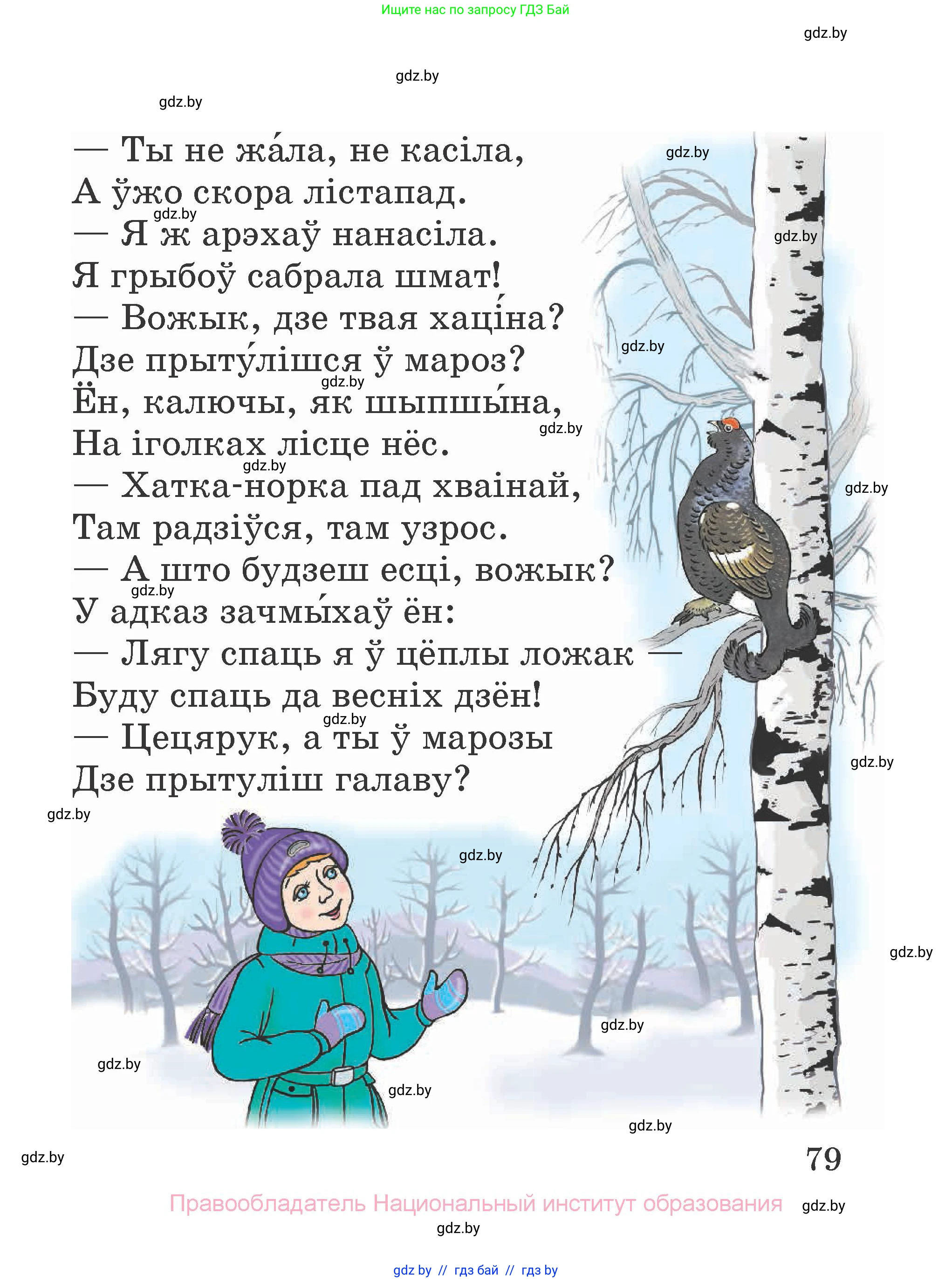 Літаратурнае чытанне, 2 класс Учебник, авторы: Антонава Надзея Уладзіславаўна, Буторына Ірына Аляксандраўна, Галяш Галіна Аксеньеўна, издательство Нацыянальны інстытут адукацыі, Минск, 2021, жёлтого цвета, Часть 2, страница 79