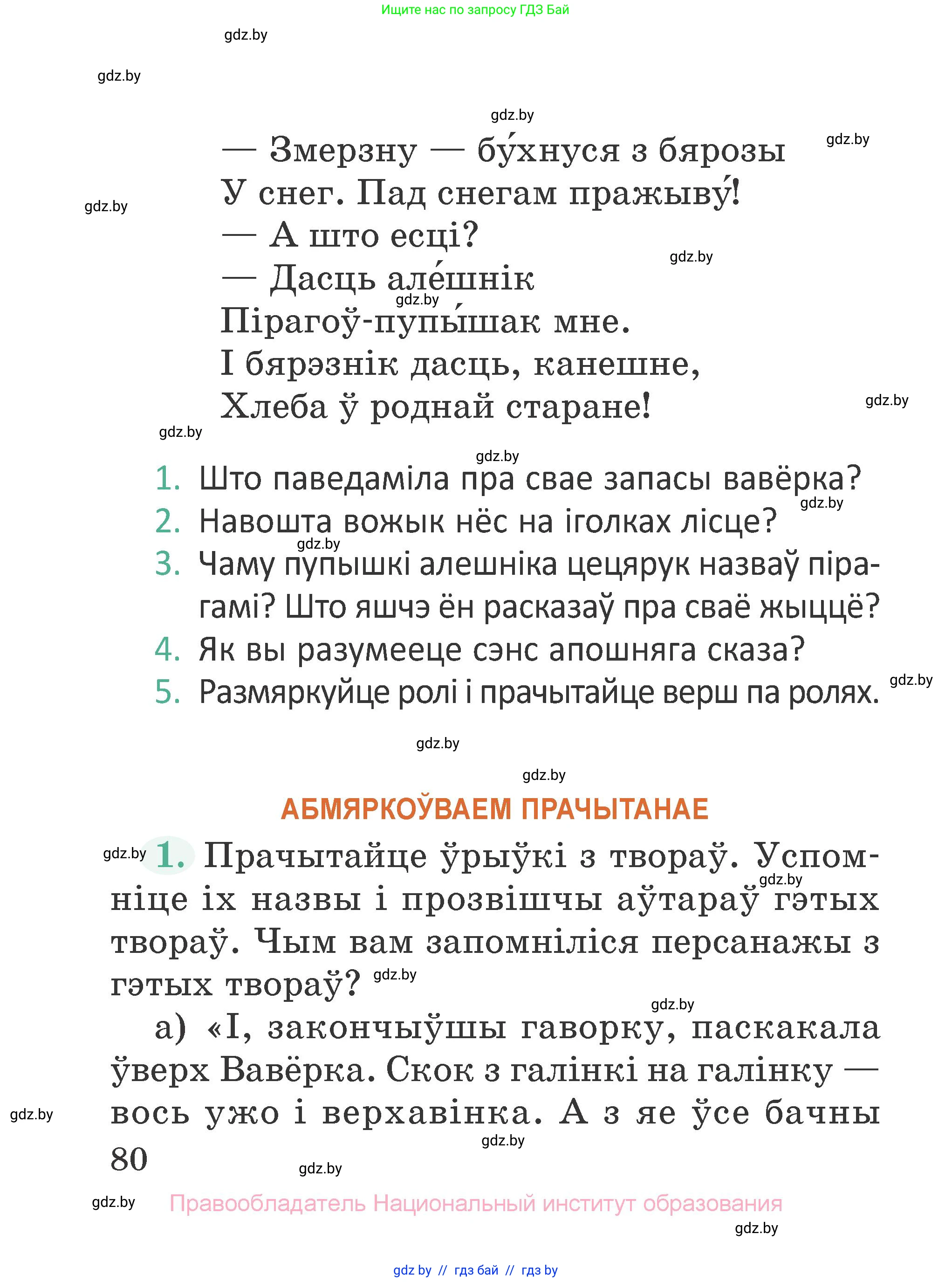 Літаратурнае чытанне, 2 класс Учебник, авторы: Антонава Надзея Уладзіславаўна, Буторына Ірына Аляксандраўна, Галяш Галіна Аксеньеўна, издательство Нацыянальны інстытут адукацыі, Минск, 2021, жёлтого цвета, Часть 1, страница 80