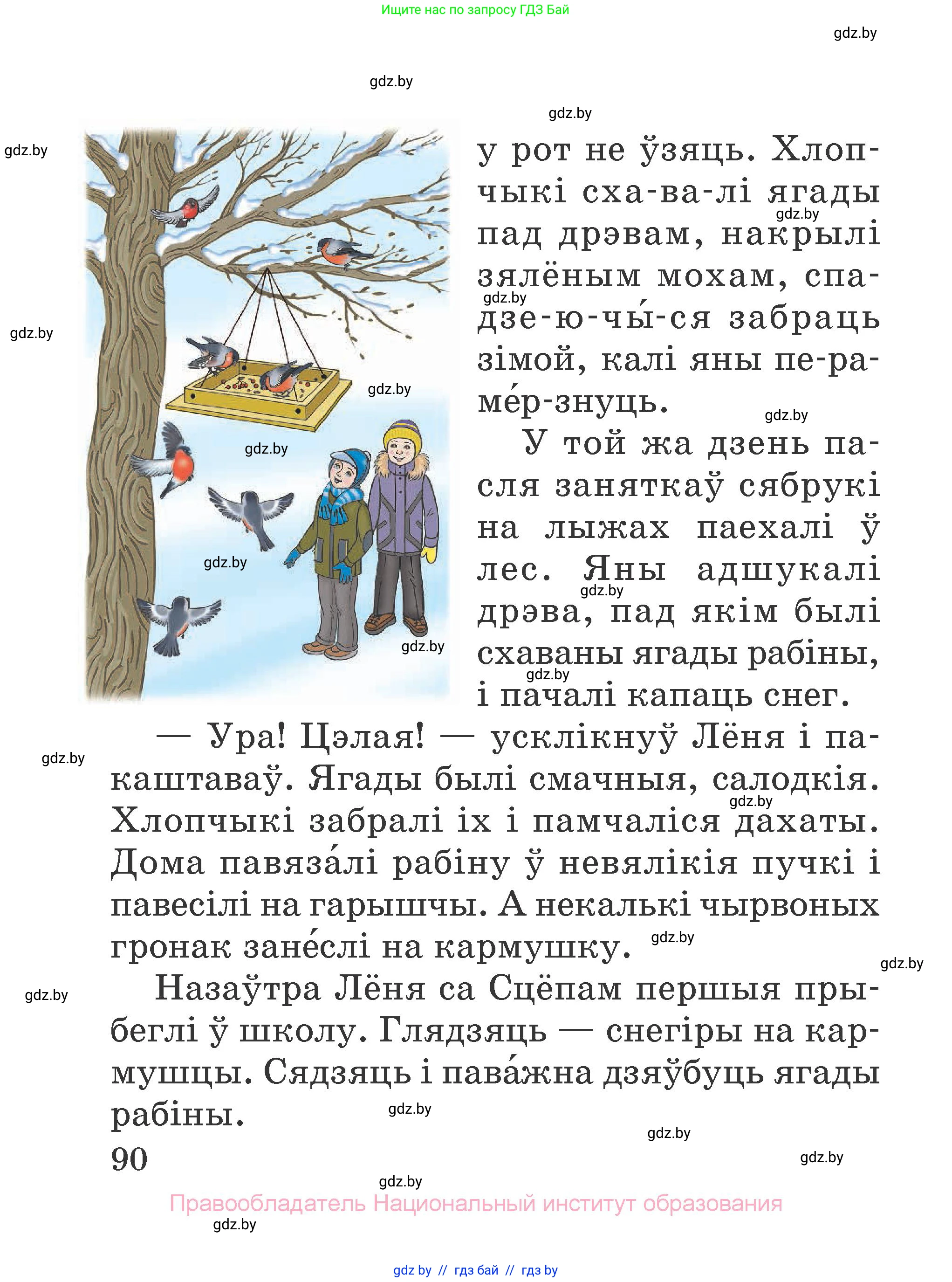 Літаратурнае чытанне, 2 класс Учебник, авторы: Антонава Надзея Уладзіславаўна, Буторына Ірына Аляксандраўна, Галяш Галіна Аксеньеўна, издательство Нацыянальны інстытут адукацыі, Минск, 2021, жёлтого цвета, страница 90