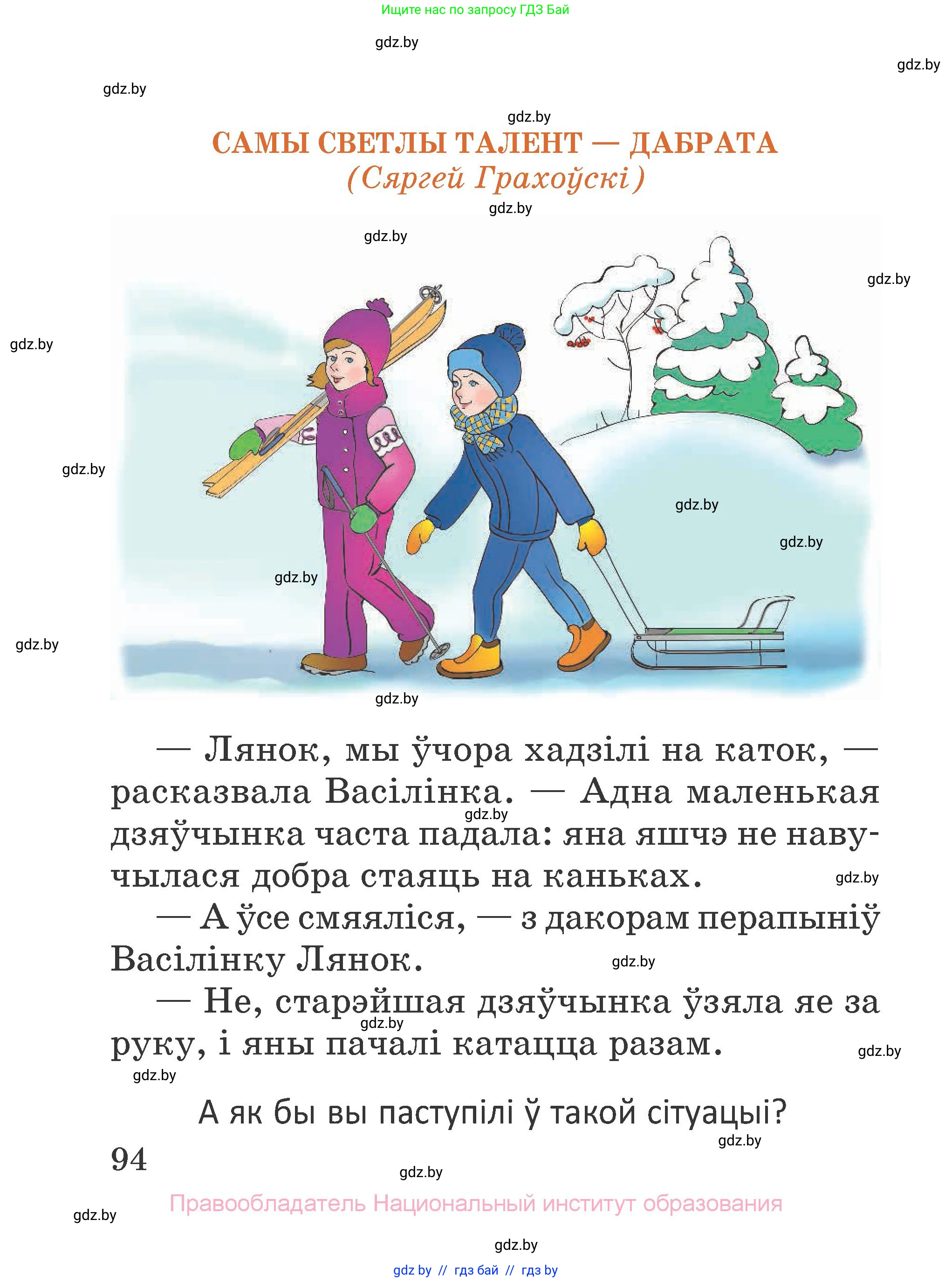 Літаратурнае чытанне, 2 класс Учебник, авторы: Антонава Надзея Уладзіславаўна, Буторына Ірына Аляксандраўна, Галяш Галіна Аксеньеўна, издательство Нацыянальны інстытут адукацыі, Минск, 2021, жёлтого цвета, Часть 1, страница 94
