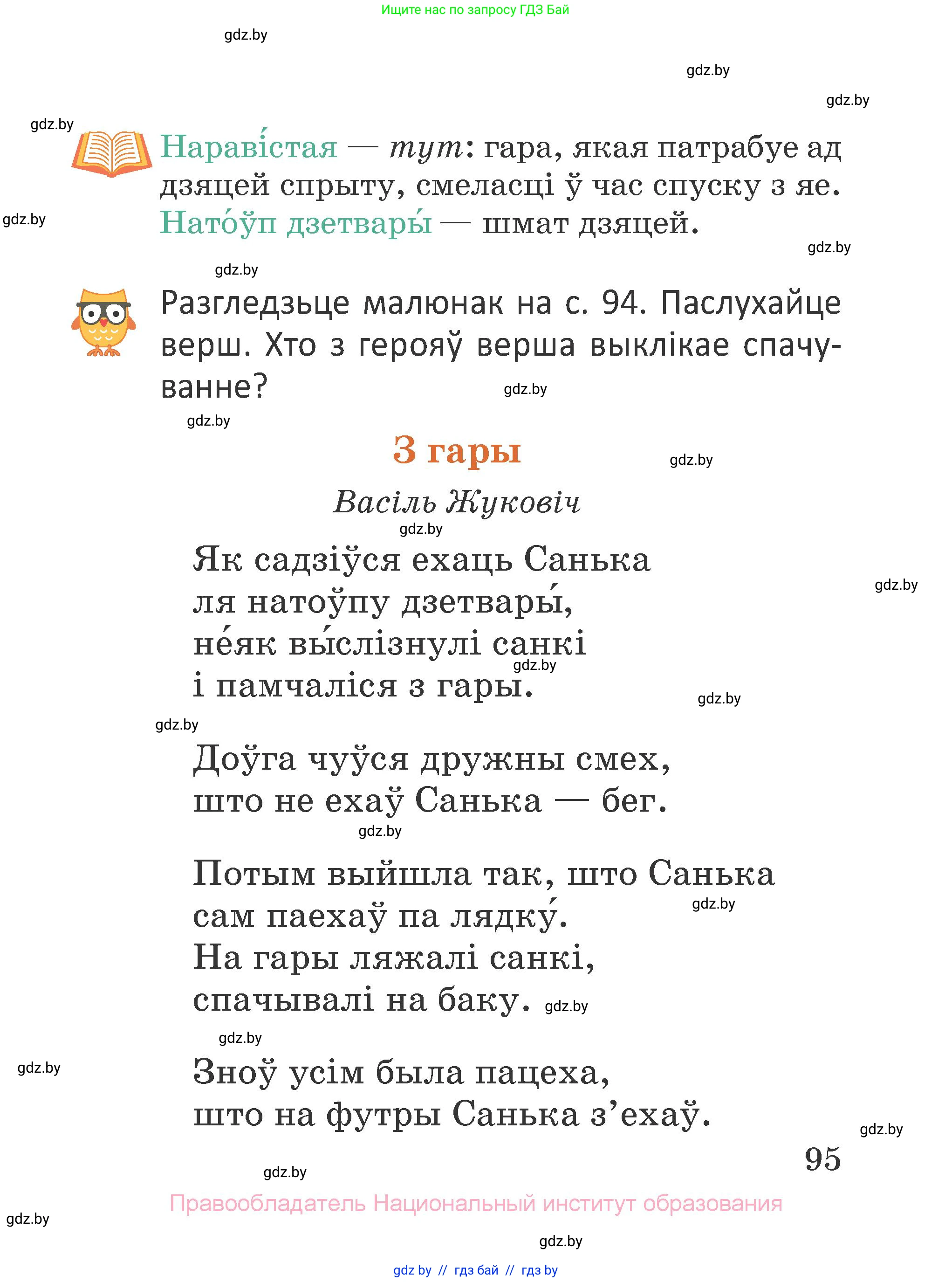 Літаратурнае чытанне, 2 класс Учебник, авторы: Антонава Надзея Уладзіславаўна, Буторына Ірына Аляксандраўна, Галяш Галіна Аксеньеўна, издательство Нацыянальны інстытут адукацыі, Минск, 2021, жёлтого цвета, Часть 1, страница 95