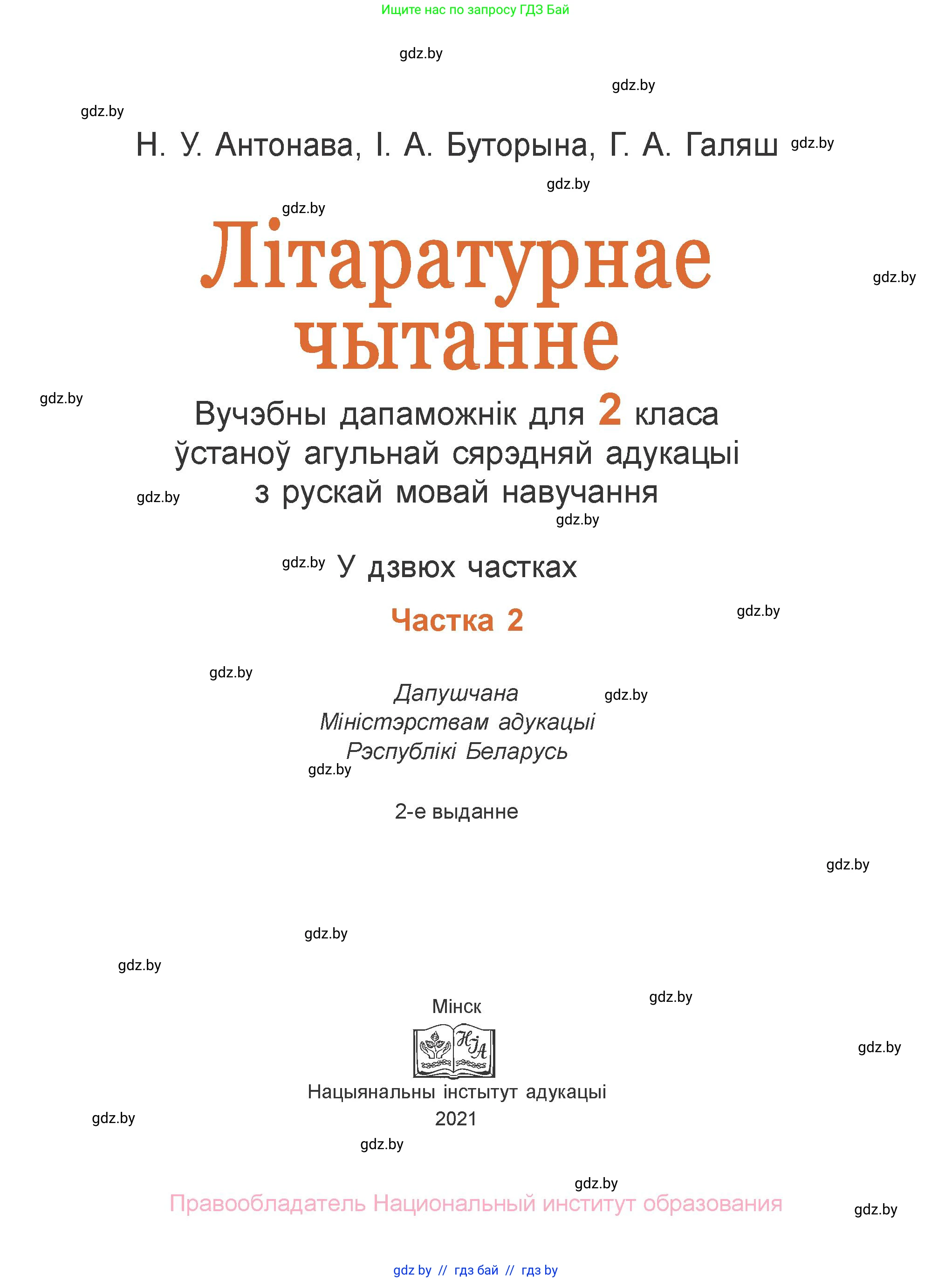 Літаратурнае чытанне, 2 класс Учебник, авторы: Антонава Надзея Уладзіславаўна, Буторына Ірына Аляксандраўна, Галяш Галіна Аксеньеўна, издательство Нацыянальны інстытут адукацыі, Минск, 2021, жёлтого цвета, страница 1