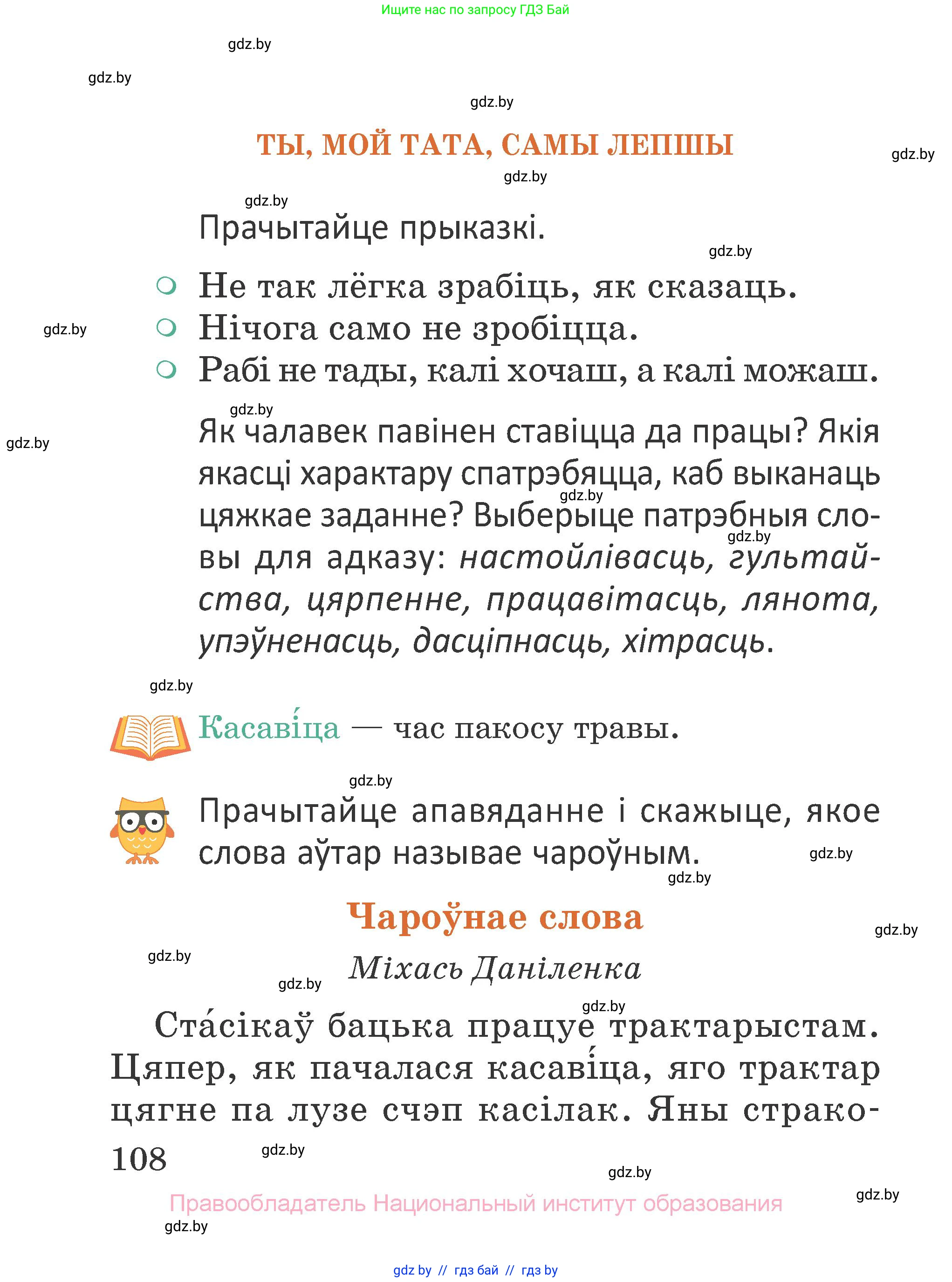 Літаратурнае чытанне, 2 класс Учебник, авторы: Антонава Надзея Уладзіславаўна, Буторына Ірына Аляксандраўна, Галяш Галіна Аксеньеўна, издательство Нацыянальны інстытут адукацыі, Минск, 2021, жёлтого цвета, Часть 1, страница 108