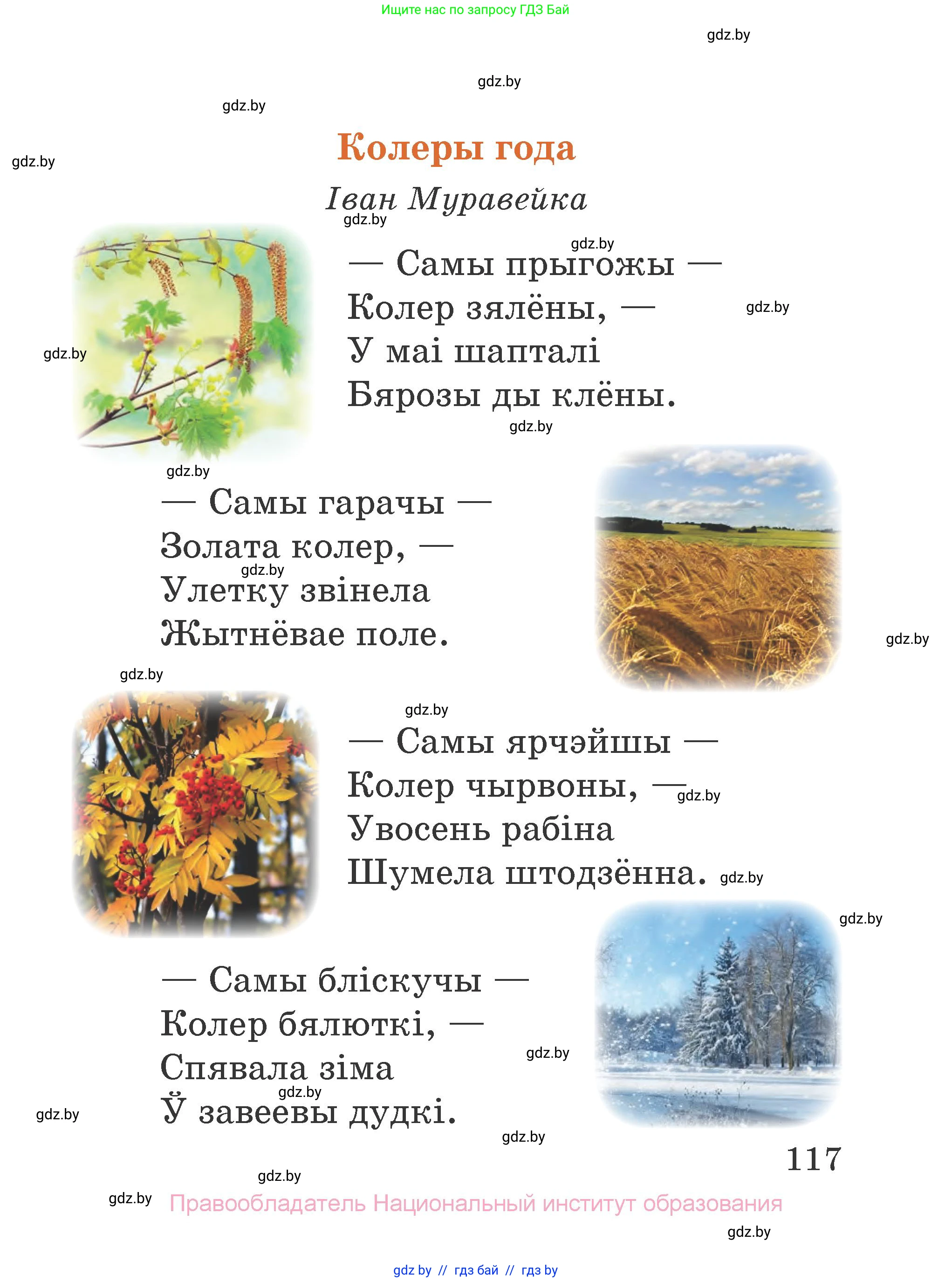 Літаратурнае чытанне, 2 класс Учебник, авторы: Антонава Надзея Уладзіславаўна, Буторына Ірына Аляксандраўна, Галяш Галіна Аксеньеўна, издательство Нацыянальны інстытут адукацыі, Минск, 2021, жёлтого цвета, страница 117