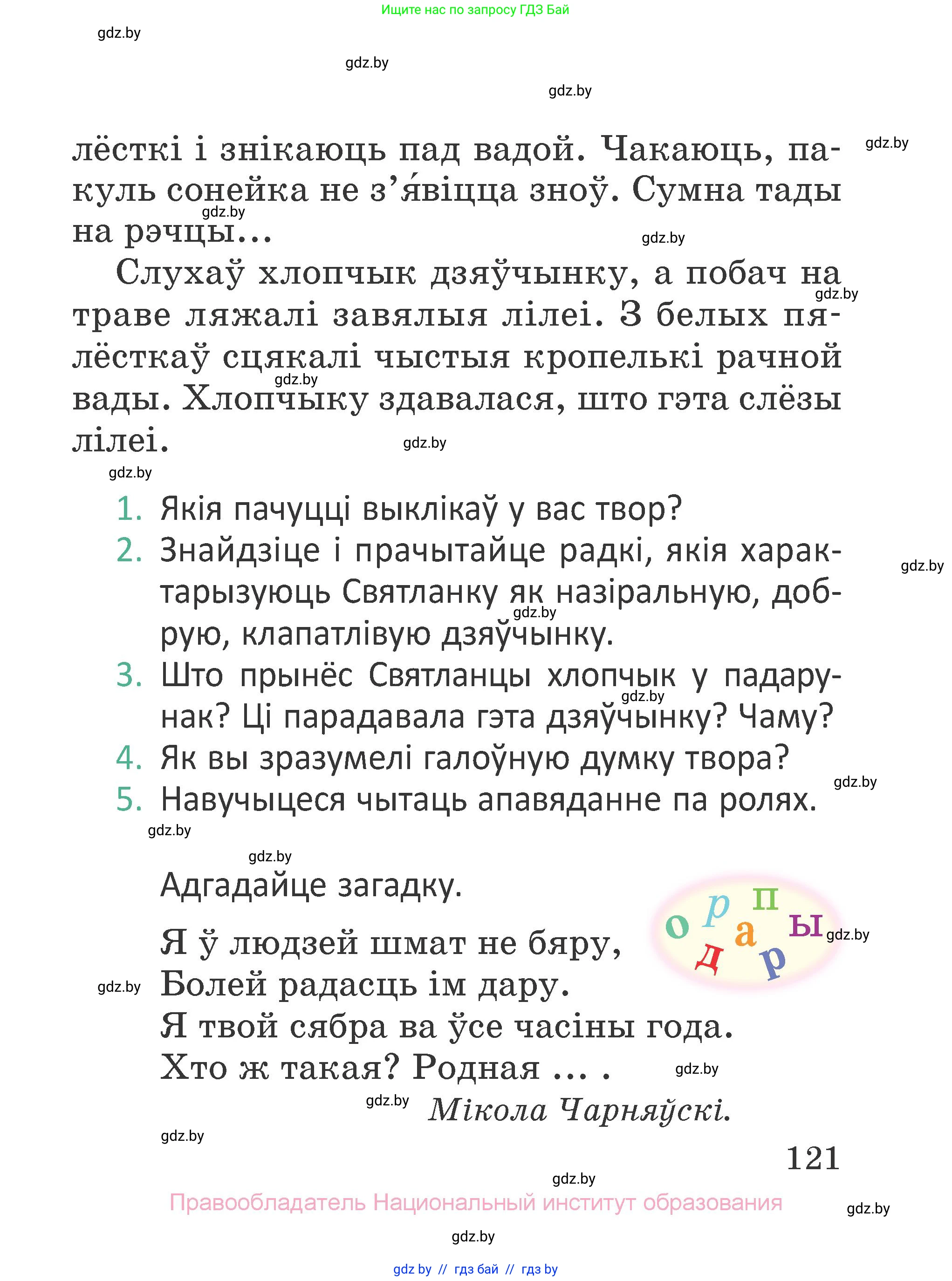 Літаратурнае чытанне, 2 класс Учебник, авторы: Антонава Надзея Уладзіславаўна, Буторына Ірына Аляксандраўна, Галяш Галіна Аксеньеўна, издательство Нацыянальны інстытут адукацыі, Минск, 2021, жёлтого цвета, Часть 2, страница 121