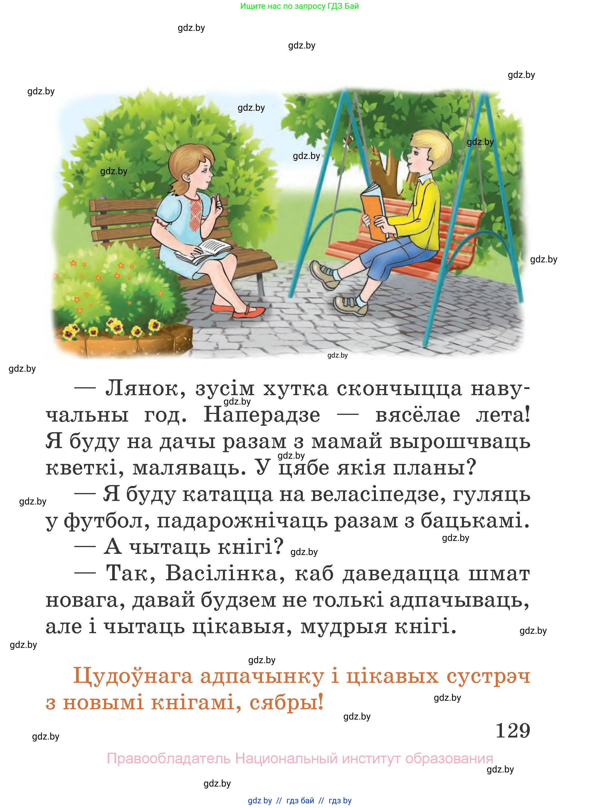 Літаратурнае чытанне, 2 класс Учебник, авторы: Антонава Надзея Уладзіславаўна, Буторына Ірына Аляксандраўна, Галяш Галіна Аксеньеўна, издательство Нацыянальны інстытут адукацыі, Минск, 2021, жёлтого цвета, Часть 1, страница 129