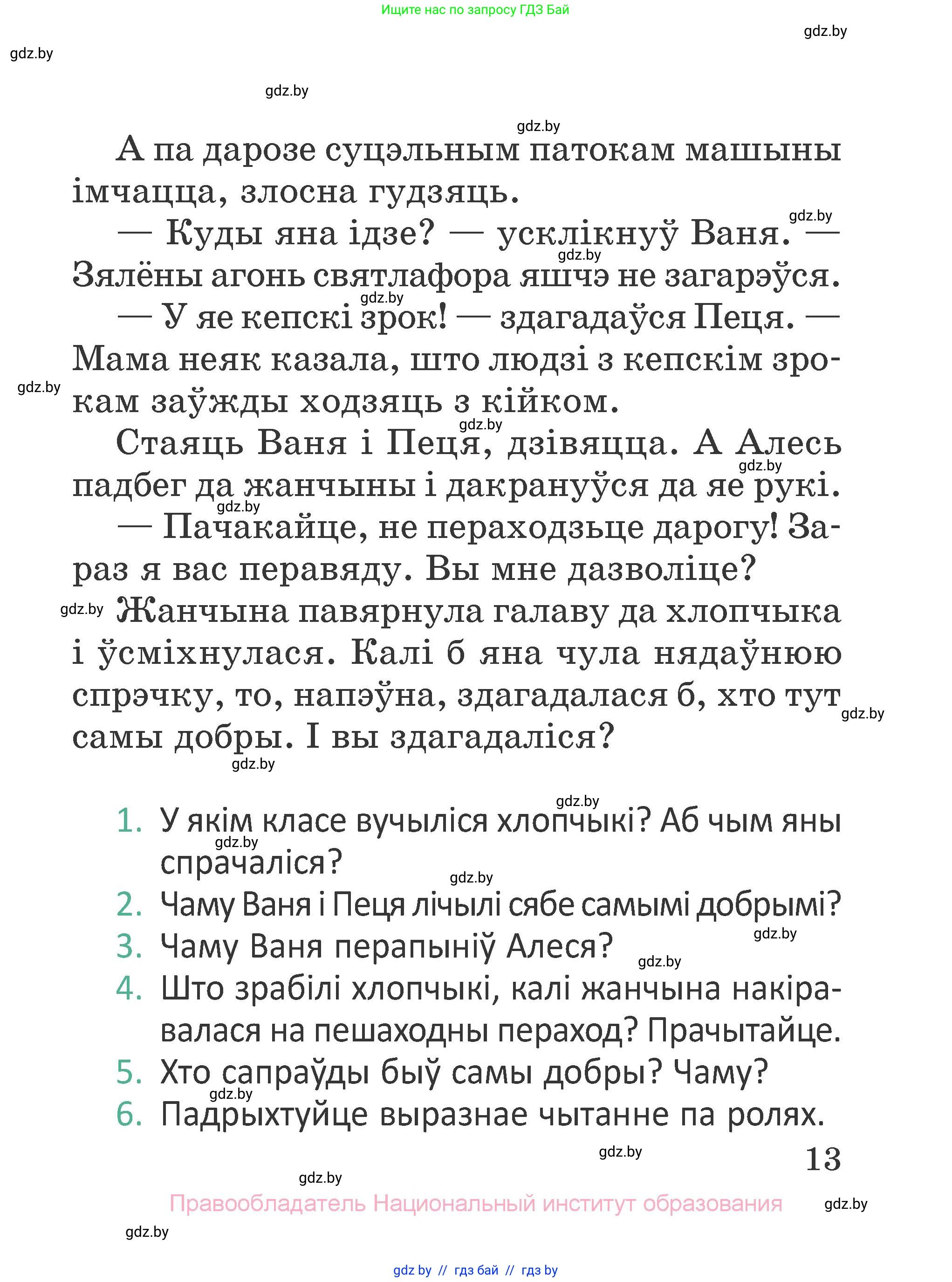 Літаратурнае чытанне, 2 класс Учебник, авторы: Антонава Надзея Уладзіславаўна, Буторына Ірына Аляксандраўна, Галяш Галіна Аксеньеўна, издательство Нацыянальны інстытут адукацыі, Минск, 2021, жёлтого цвета, Часть 1, страница 13
