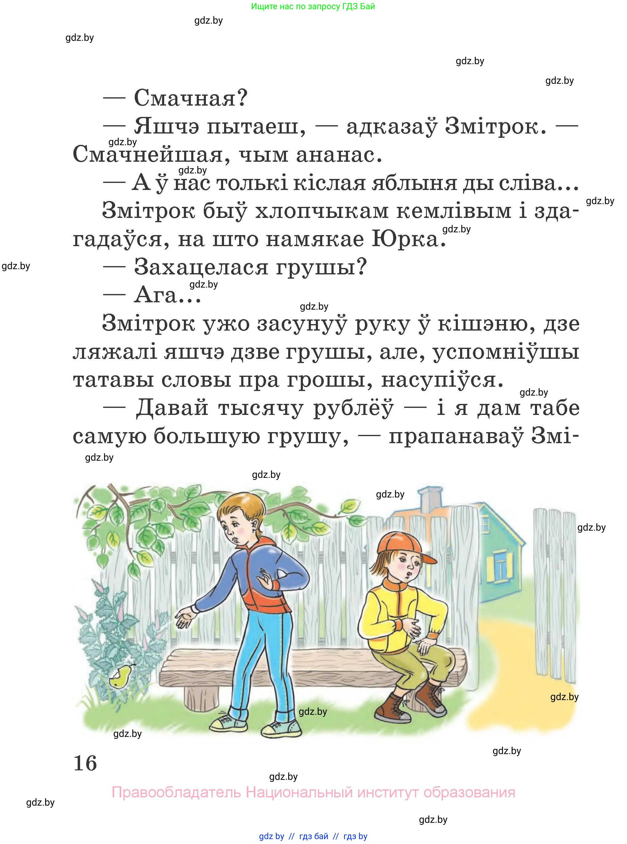 Літаратурнае чытанне, 2 класс Учебник, авторы: Антонава Надзея Уладзіславаўна, Буторына Ірына Аляксандраўна, Галяш Галіна Аксеньеўна, издательство Нацыянальны інстытут адукацыі, Минск, 2021, жёлтого цвета, Часть 1, страница 16