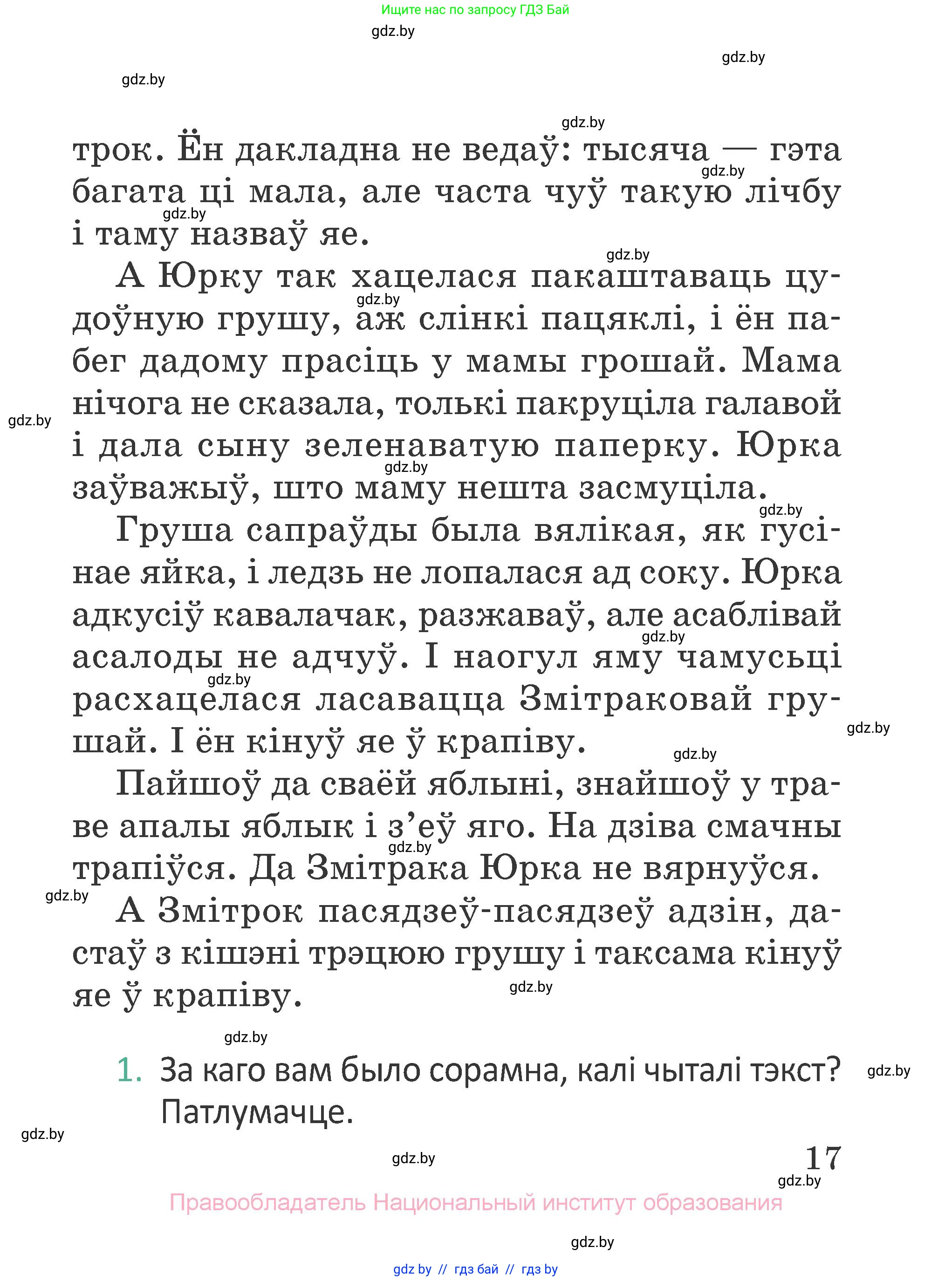 Літаратурнае чытанне, 2 класс Учебник, авторы: Антонава Надзея Уладзіславаўна, Буторына Ірына Аляксандраўна, Галяш Галіна Аксеньеўна, издательство Нацыянальны інстытут адукацыі, Минск, 2021, жёлтого цвета, Часть 1, страница 17