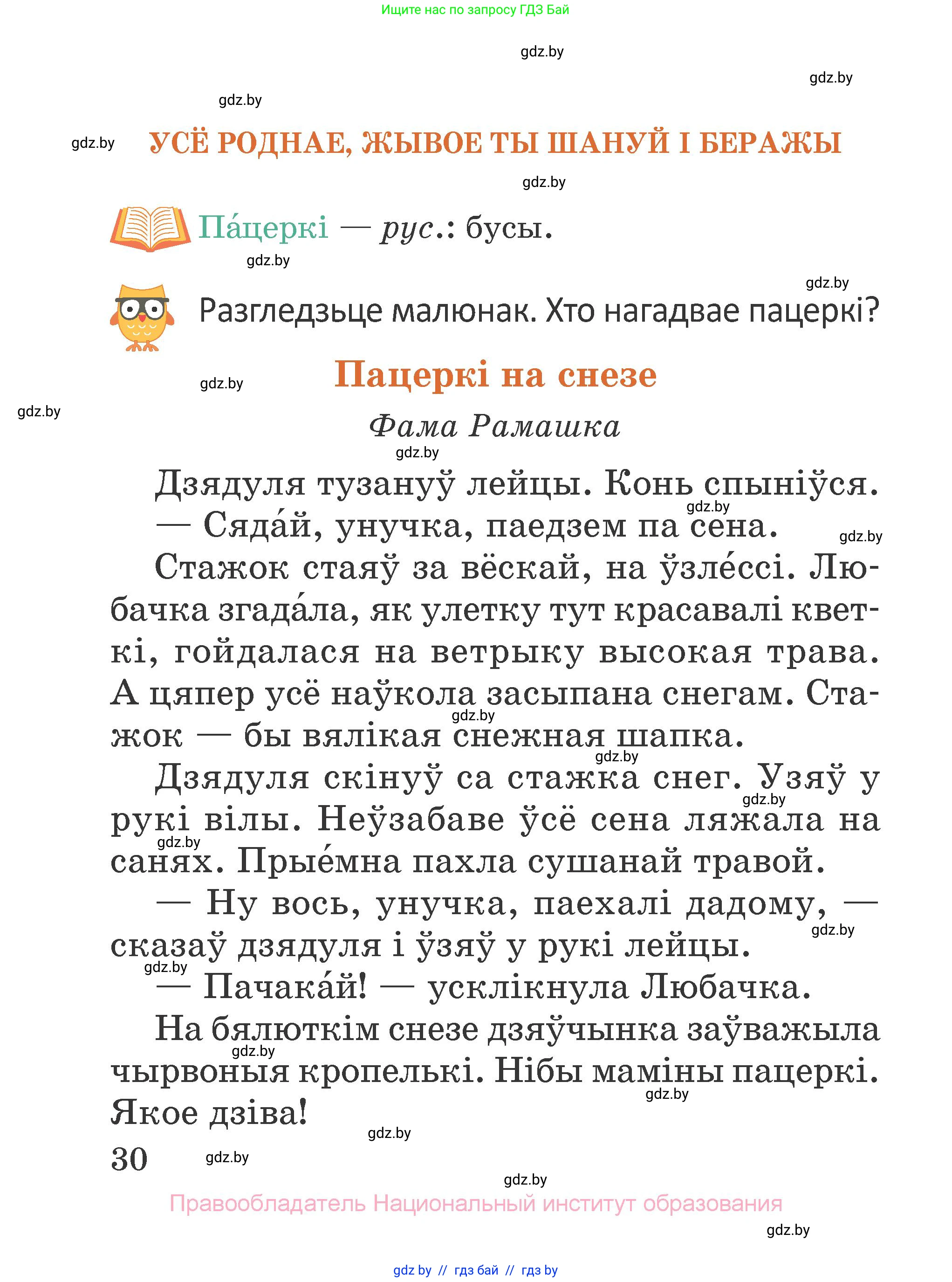 Літаратурнае чытанне, 2 класс Учебник, авторы: Антонава Надзея Уладзіславаўна, Буторына Ірына Аляксандраўна, Галяш Галіна Аксеньеўна, издательство Нацыянальны інстытут адукацыі, Минск, 2021, жёлтого цвета, Часть 2, страница 30