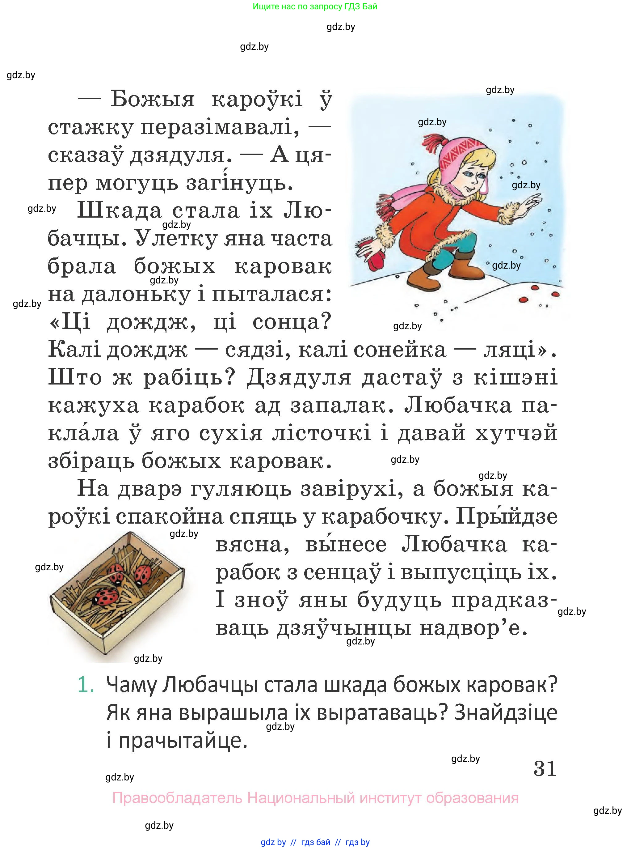 Літаратурнае чытанне, 2 класс Учебник, авторы: Антонава Надзея Уладзіславаўна, Буторына Ірына Аляксандраўна, Галяш Галіна Аксеньеўна, издательство Нацыянальны інстытут адукацыі, Минск, 2021, жёлтого цвета, Часть 1, страница 31