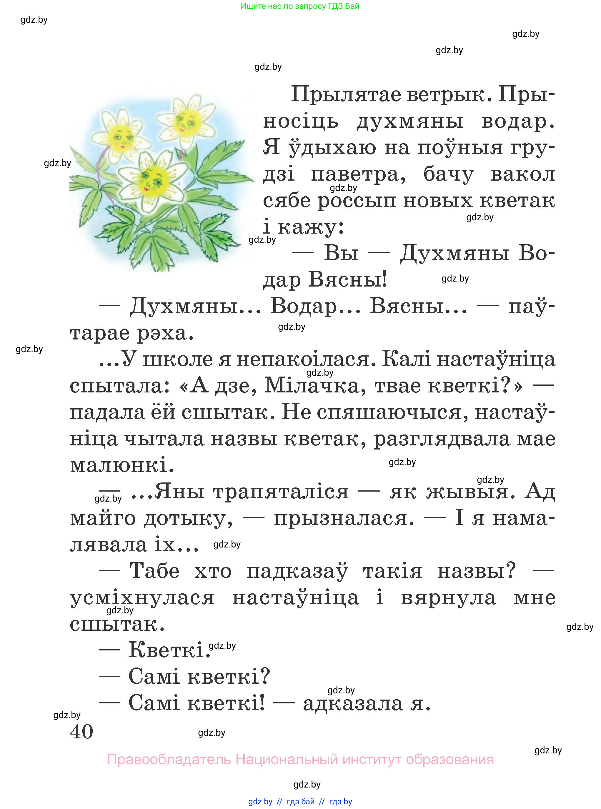 Літаратурнае чытанне, 2 класс Учебник, авторы: Антонава Надзея Уладзіславаўна, Буторына Ірына Аляксандраўна, Галяш Галіна Аксеньеўна, издательство Нацыянальны інстытут адукацыі, Минск, 2021, жёлтого цвета, Часть 1, страница 40