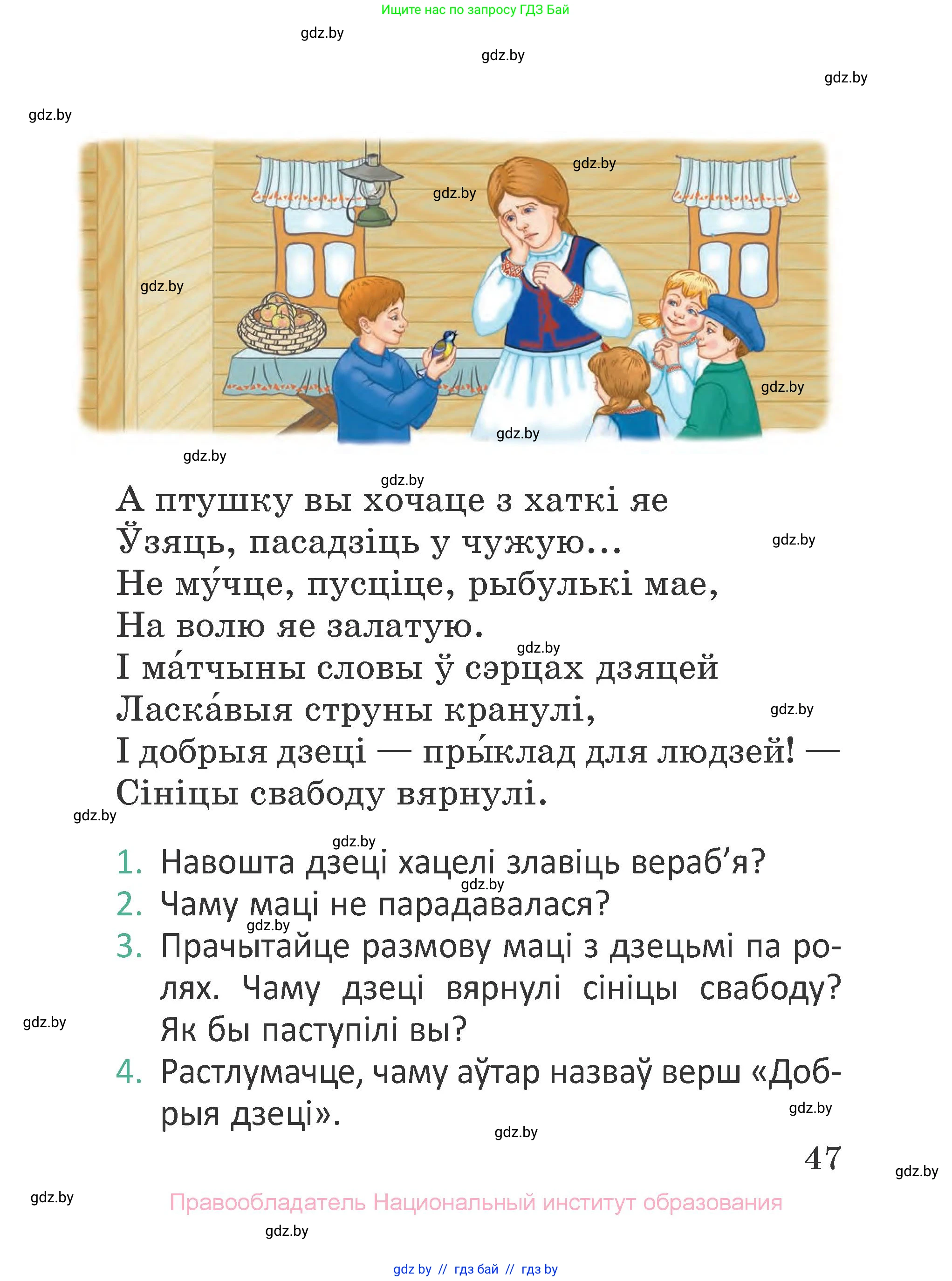 Літаратурнае чытанне, 2 класс Учебник, авторы: Антонава Надзея Уладзіславаўна, Буторына Ірына Аляксандраўна, Галяш Галіна Аксеньеўна, издательство Нацыянальны інстытут адукацыі, Минск, 2021, жёлтого цвета, Часть 1, страница 47