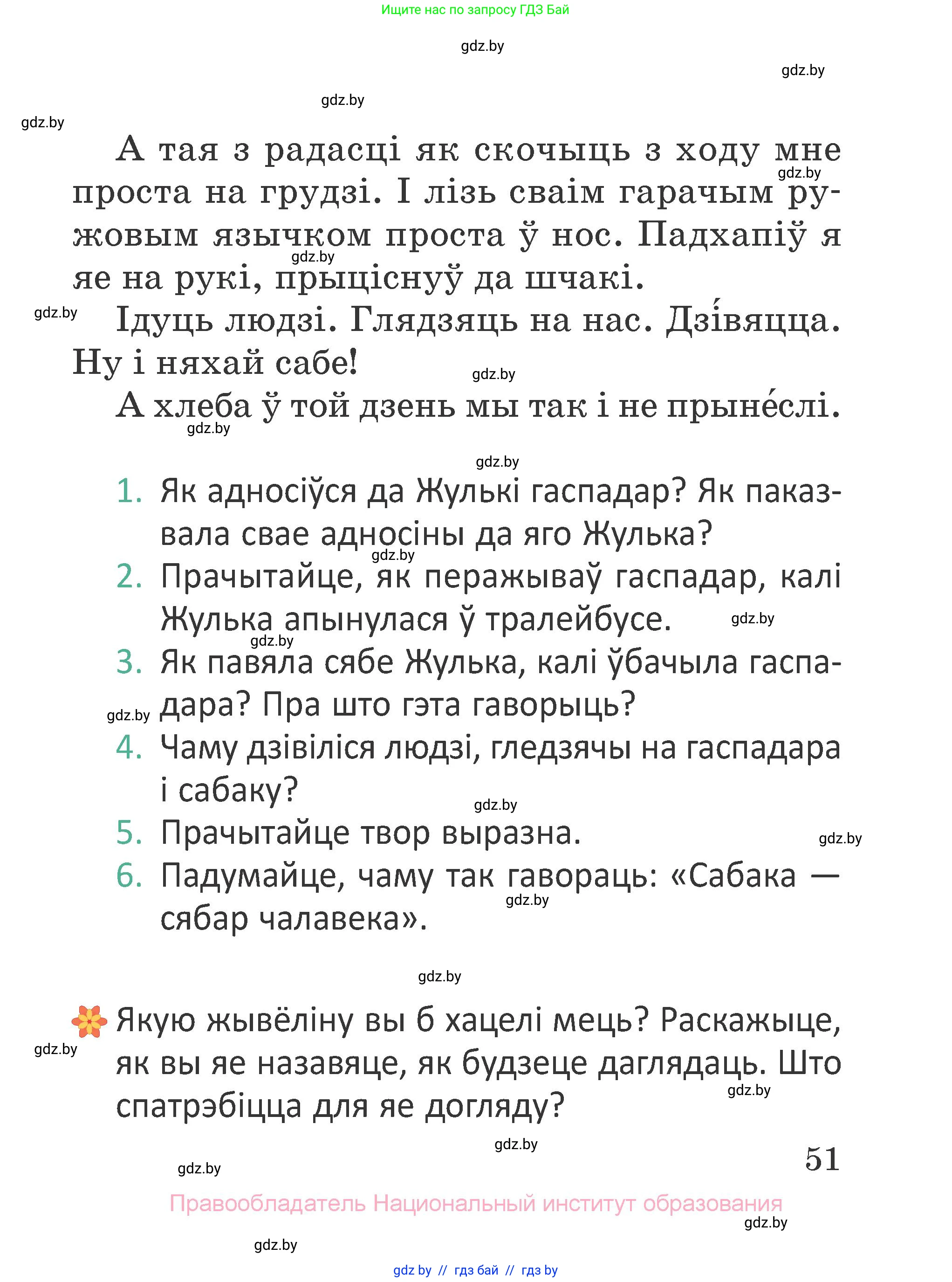 Літаратурнае чытанне, 2 класс Учебник, авторы: Антонава Надзея Уладзіславаўна, Буторына Ірына Аляксандраўна, Галяш Галіна Аксеньеўна, издательство Нацыянальны інстытут адукацыі, Минск, 2021, жёлтого цвета, Часть 1, страница 51