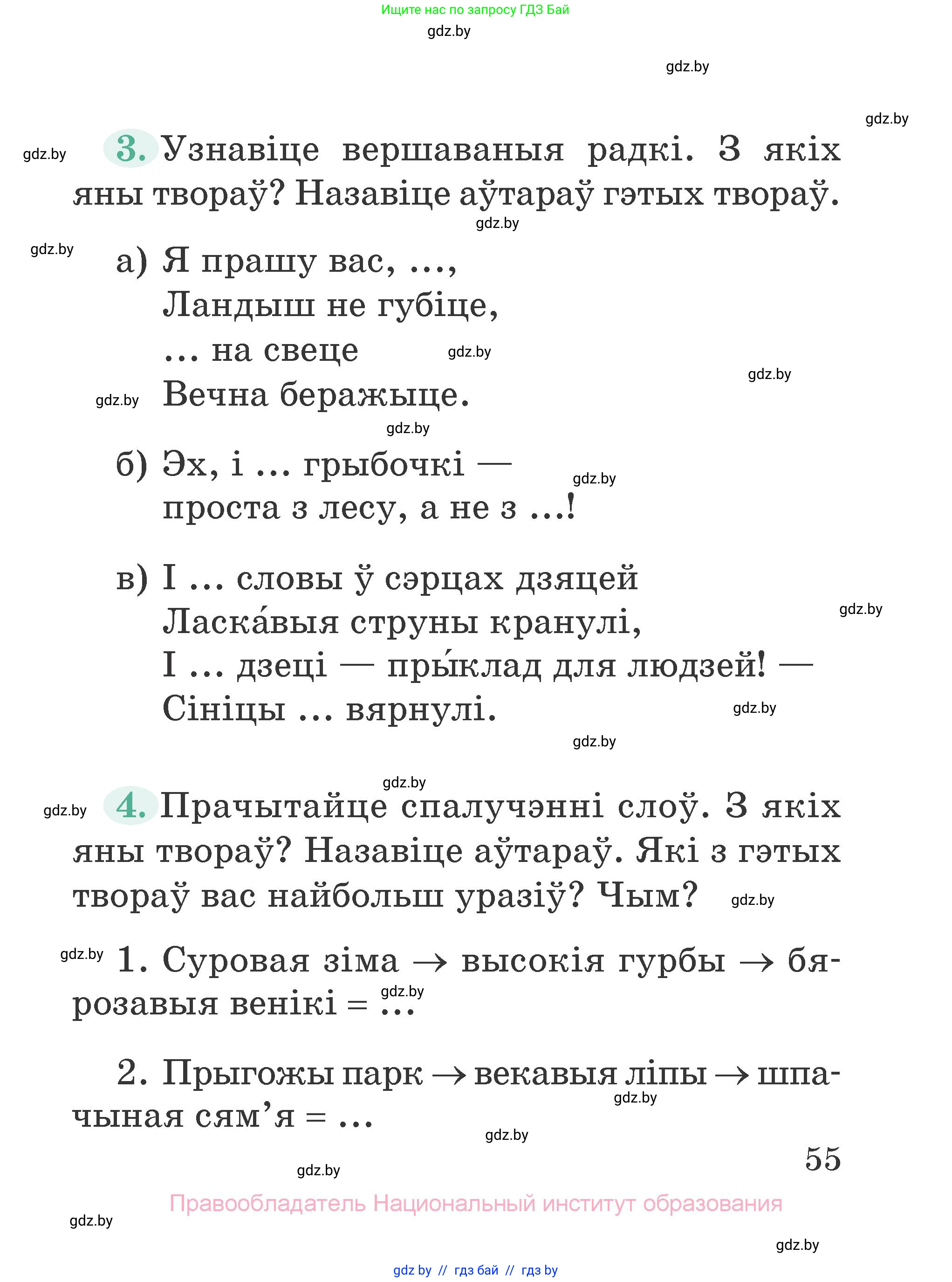 Літаратурнае чытанне, 2 класс Учебник, авторы: Антонава Надзея Уладзіславаўна, Буторына Ірына Аляксандраўна, Галяш Галіна Аксеньеўна, издательство Нацыянальны інстытут адукацыі, Минск, 2021, жёлтого цвета, Часть 2, страница 55