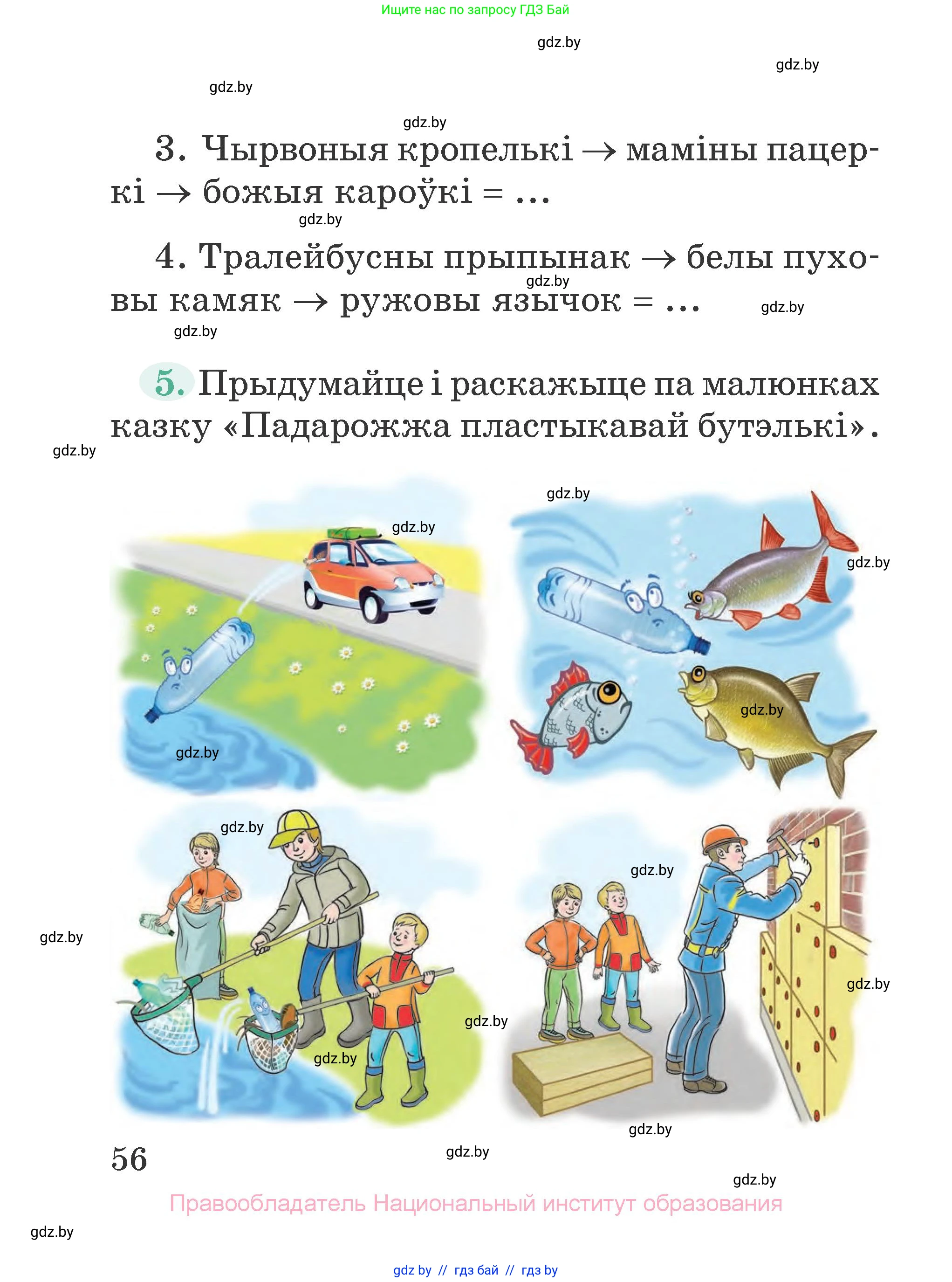 Літаратурнае чытанне, 2 класс Учебник, авторы: Антонава Надзея Уладзіславаўна, Буторына Ірына Аляксандраўна, Галяш Галіна Аксеньеўна, издательство Нацыянальны інстытут адукацыі, Минск, 2021, жёлтого цвета, Часть 1, страница 56