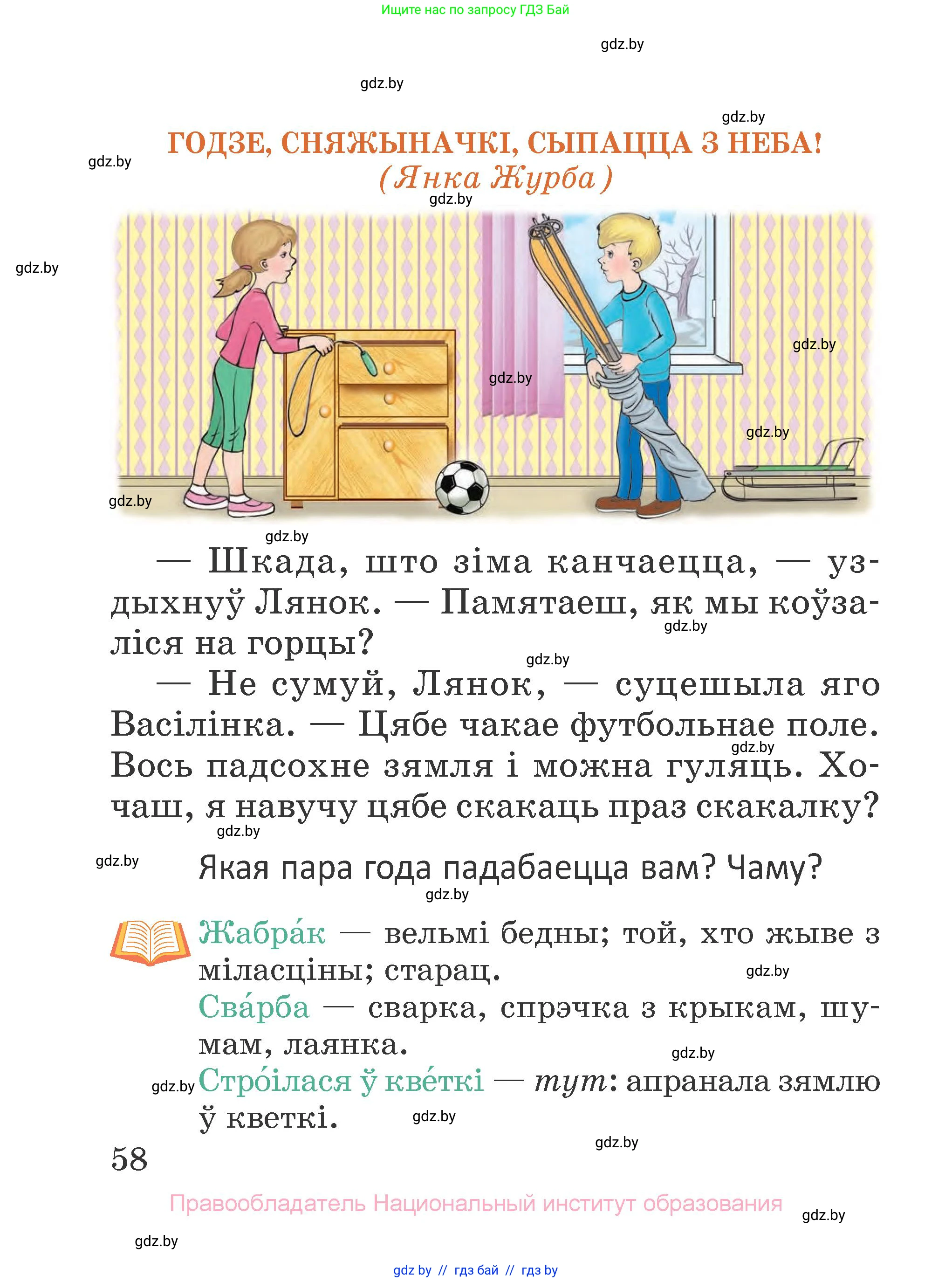 Літаратурнае чытанне, 2 класс Учебник, авторы: Антонава Надзея Уладзіславаўна, Буторына Ірына Аляксандраўна, Галяш Галіна Аксеньеўна, издательство Нацыянальны інстытут адукацыі, Минск, 2021, жёлтого цвета, Часть 1, страница 58