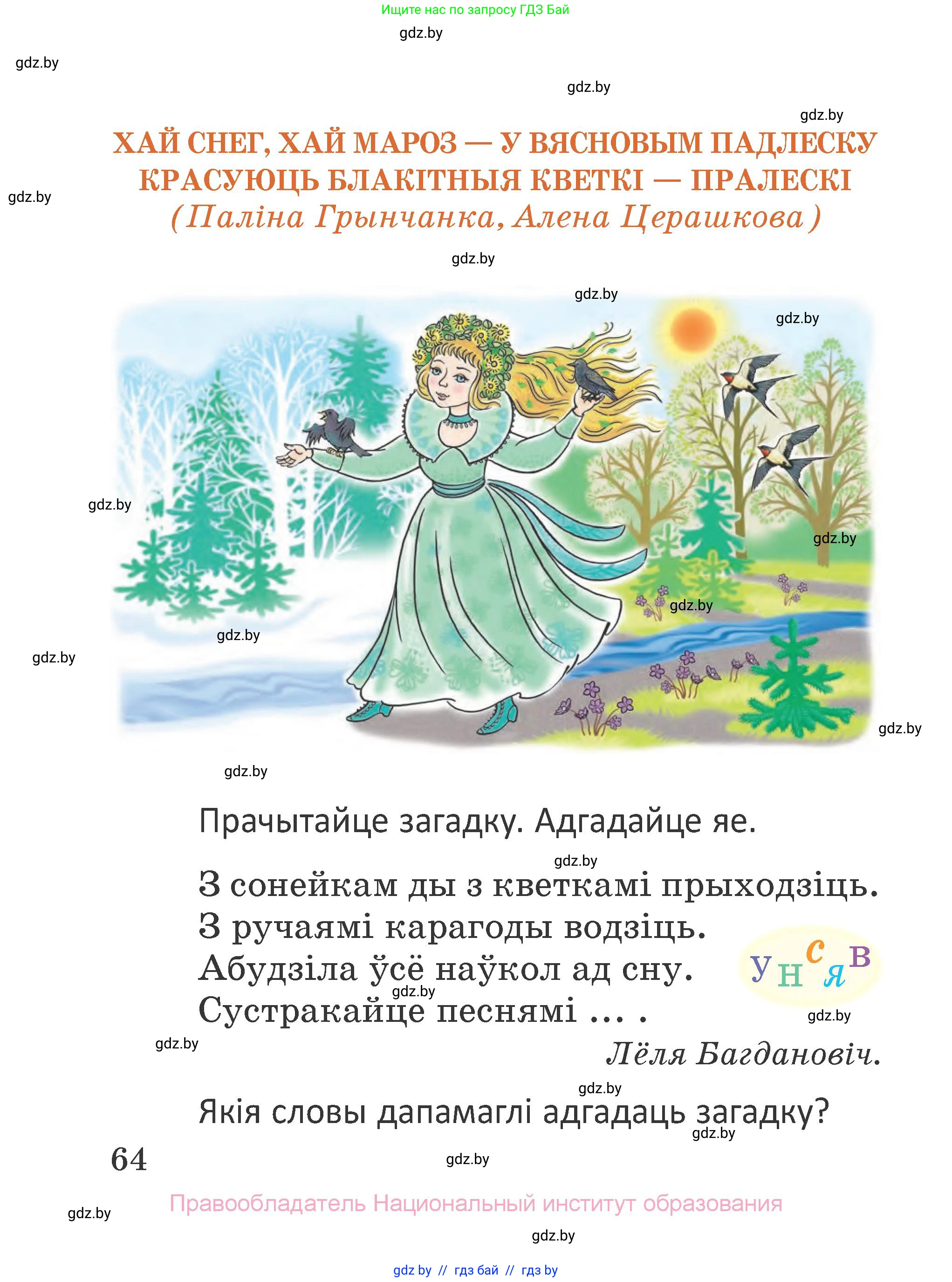 Літаратурнае чытанне, 2 класс Учебник, авторы: Антонава Надзея Уладзіславаўна, Буторына Ірына Аляксандраўна, Галяш Галіна Аксеньеўна, издательство Нацыянальны інстытут адукацыі, Минск, 2021, жёлтого цвета, Часть 2, страница 64