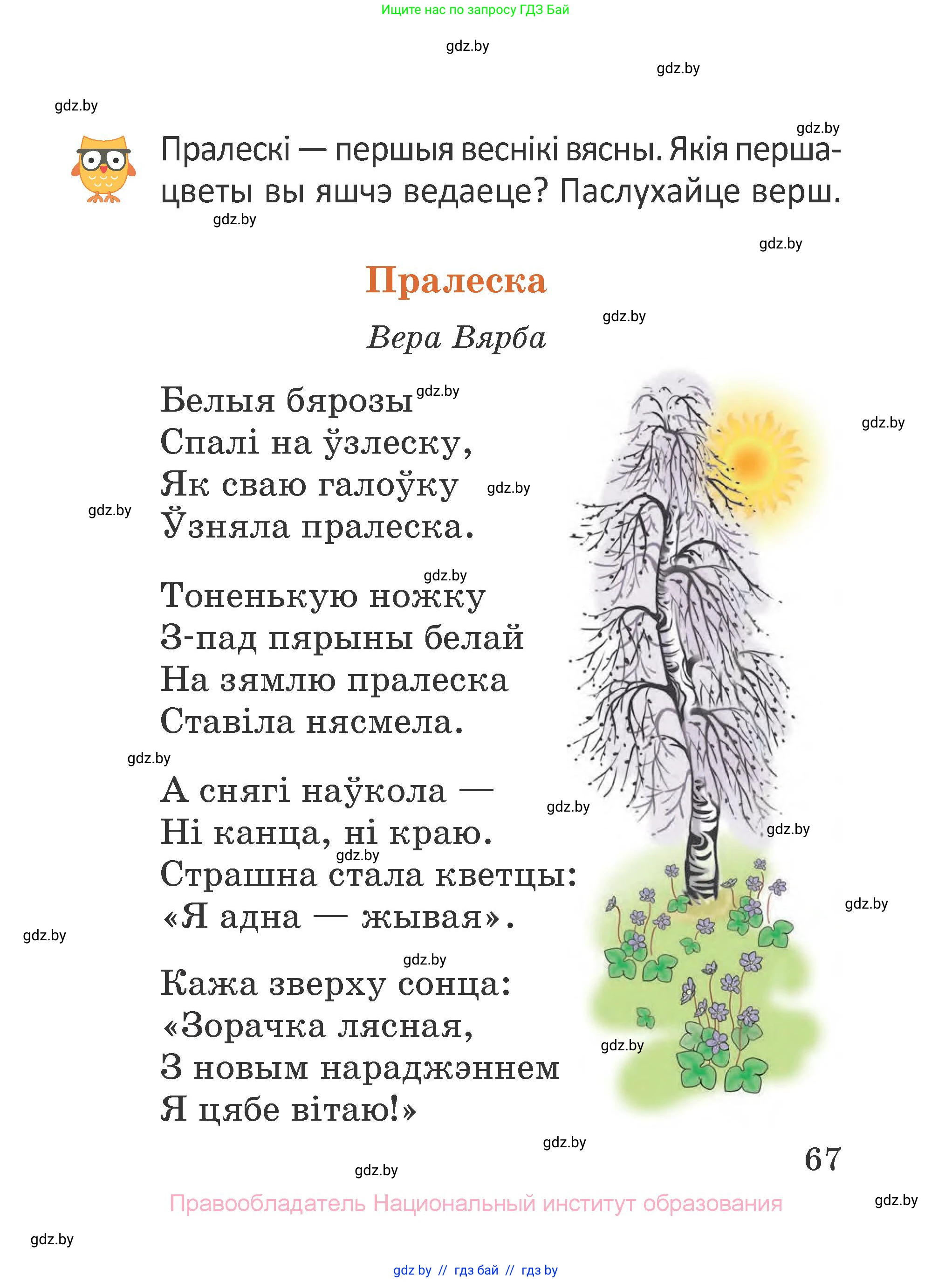 Літаратурнае чытанне, 2 класс Учебник, авторы: Антонава Надзея Уладзіславаўна, Буторына Ірына Аляксандраўна, Галяш Галіна Аксеньеўна, издательство Нацыянальны інстытут адукацыі, Минск, 2021, жёлтого цвета, Часть 1, страница 67