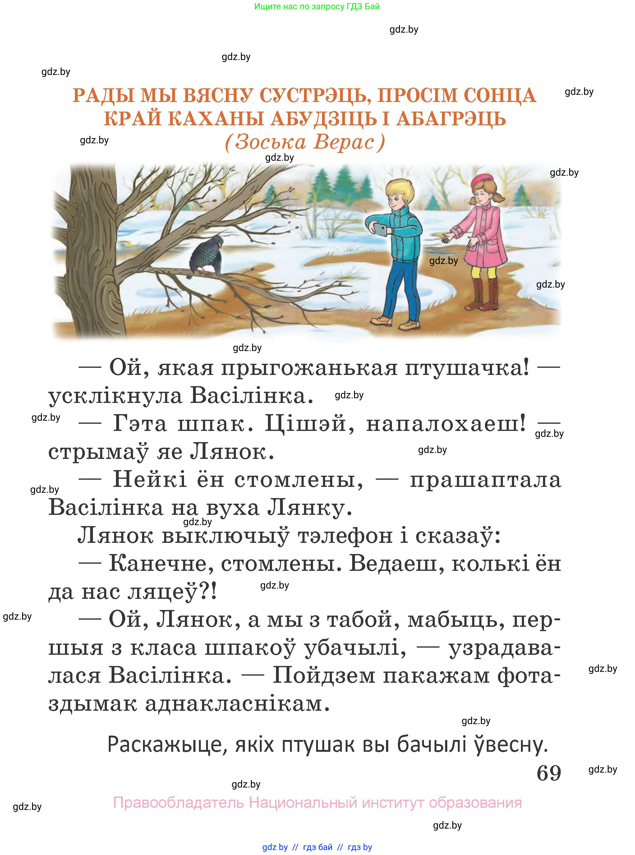 Літаратурнае чытанне, 2 класс Учебник, авторы: Антонава Надзея Уладзіславаўна, Буторына Ірына Аляксандраўна, Галяш Галіна Аксеньеўна, издательство Нацыянальны інстытут адукацыі, Минск, 2021, жёлтого цвета, Часть 1, страница 69