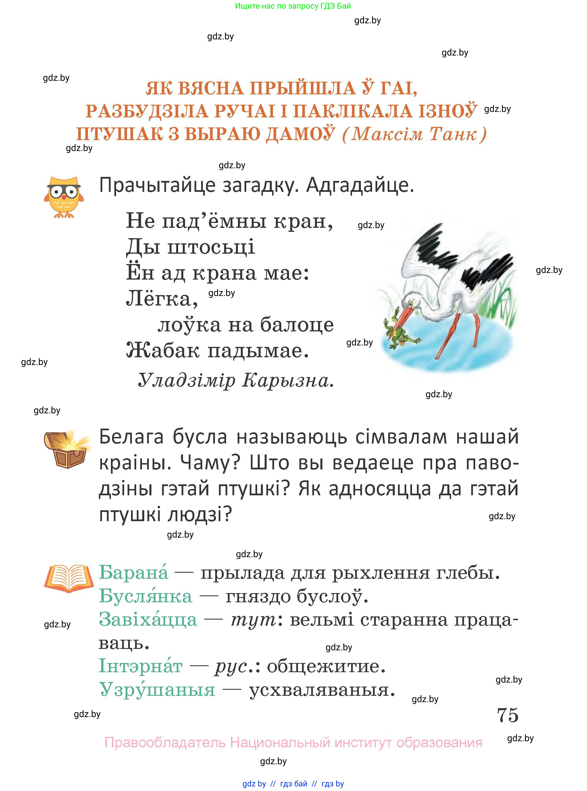 Літаратурнае чытанне, 2 класс Учебник, авторы: Антонава Надзея Уладзіславаўна, Буторына Ірына Аляксандраўна, Галяш Галіна Аксеньеўна, издательство Нацыянальны інстытут адукацыі, Минск, 2021, жёлтого цвета, Часть 1, страница 75