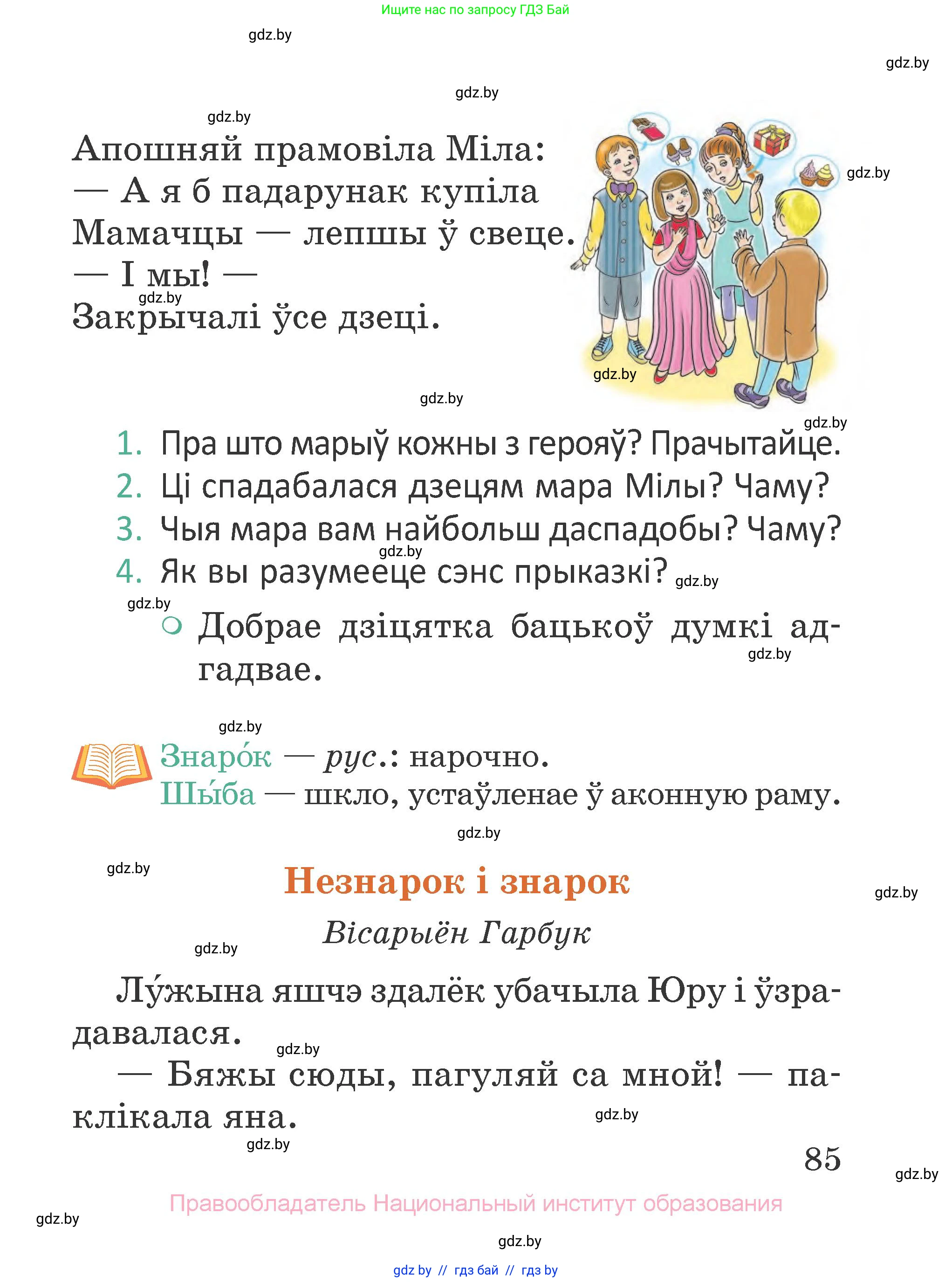 Літаратурнае чытанне, 2 класс Учебник, авторы: Антонава Надзея Уладзіславаўна, Буторына Ірына Аляксандраўна, Галяш Галіна Аксеньеўна, издательство Нацыянальны інстытут адукацыі, Минск, 2021, жёлтого цвета, Часть 1, страница 85