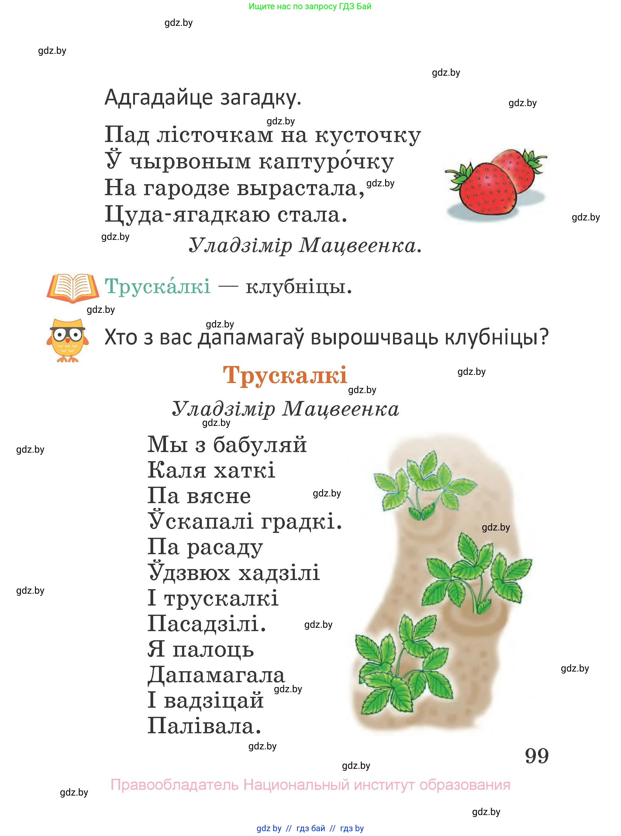 Літаратурнае чытанне, 2 класс Учебник, авторы: Антонава Надзея Уладзіславаўна, Буторына Ірына Аляксандраўна, Галяш Галіна Аксеньеўна, издательство Нацыянальны інстытут адукацыі, Минск, 2021, жёлтого цвета, Часть 1, страница 99