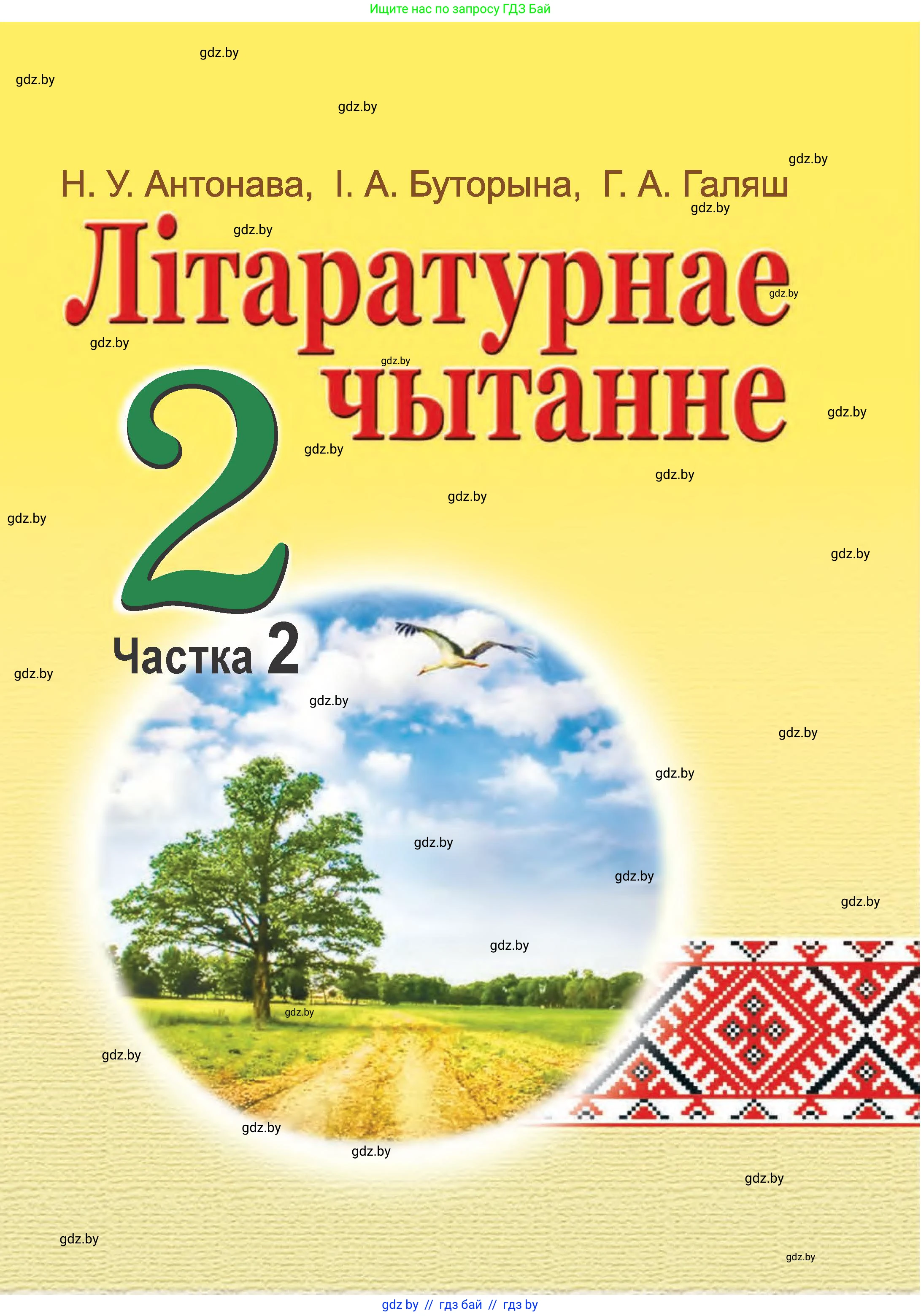 Літаратурнае чытанне, 2 класс Учебник, авторы: Антонава Надзея Уладзіславаўна, Буторына Ірына Аляксандраўна, Галяш Галіна Аксеньеўна, издательство Нацыянальны інстытут адукацыі, Минск, 2021, жёлтого цвета, 