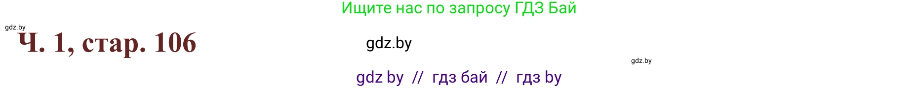 Літаратурнае чытанне, 2 класс Учебник, авторы: Антонава Надзея Уладзіславаўна, Буторына Ірына Аляксандраўна, Галяш Галіна Аксеньеўна, издательство Нацыянальны інстытут адукацыі, Минск, 2021, жёлтого цвета, Часть 1, страница 106, Решение