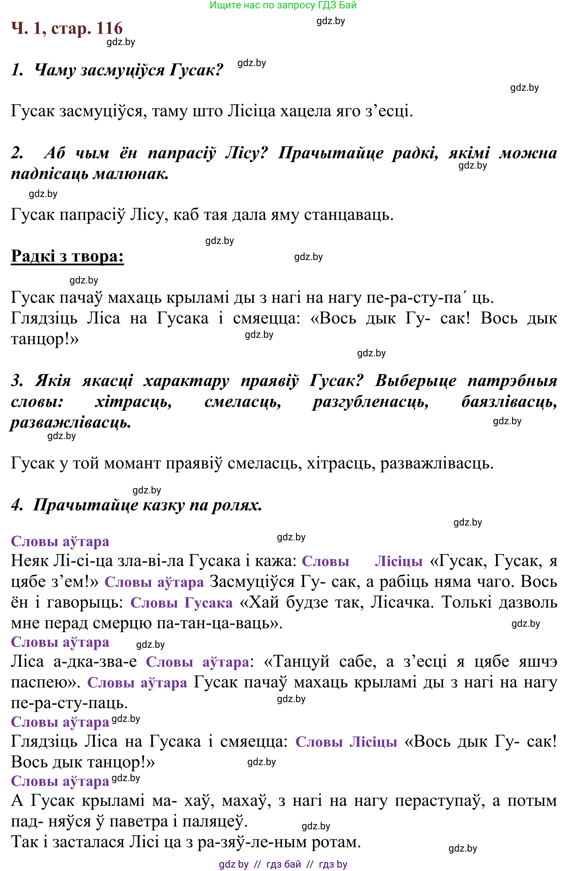 Літаратурнае чытанне, 2 класс Учебник, авторы: Антонава Надзея Уладзіславаўна, Буторына Ірына Аляксандраўна, Галяш Галіна Аксеньеўна, издательство Нацыянальны інстытут адукацыі, Минск, 2021, жёлтого цвета, Часть 1, страница 116, Решение