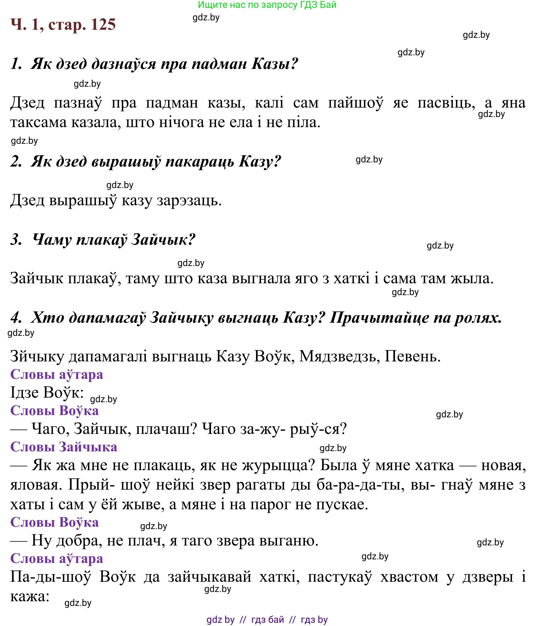 Літаратурнае чытанне, 2 класс Учебник, авторы: Антонава Надзея Уладзіславаўна, Буторына Ірына Аляксандраўна, Галяш Галіна Аксеньеўна, издательство Нацыянальны інстытут адукацыі, Минск, 2021, жёлтого цвета, Часть 1, страница 125, Решение