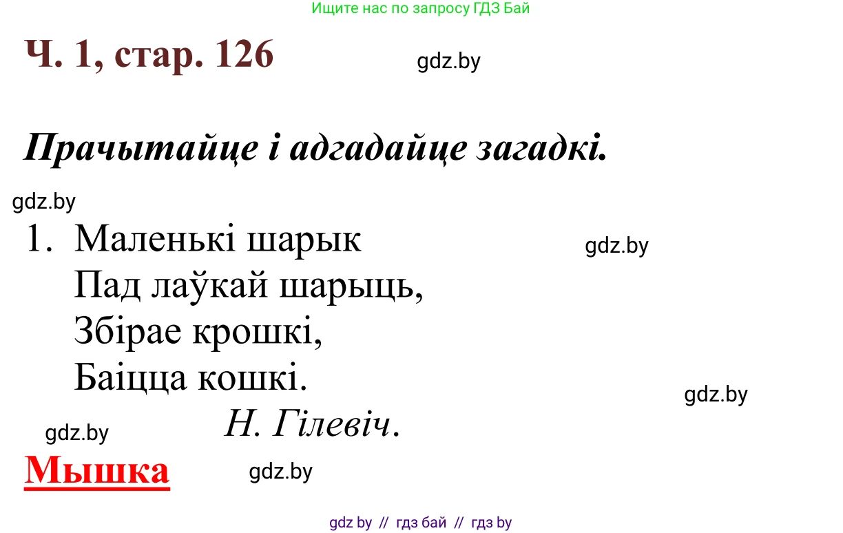Літаратурнае чытанне, 2 класс Учебник, авторы: Антонава Надзея Уладзіславаўна, Буторына Ірына Аляксандраўна, Галяш Галіна Аксеньеўна, издательство Нацыянальны інстытут адукацыі, Минск, 2021, жёлтого цвета, Часть 1, страница 126, Решение