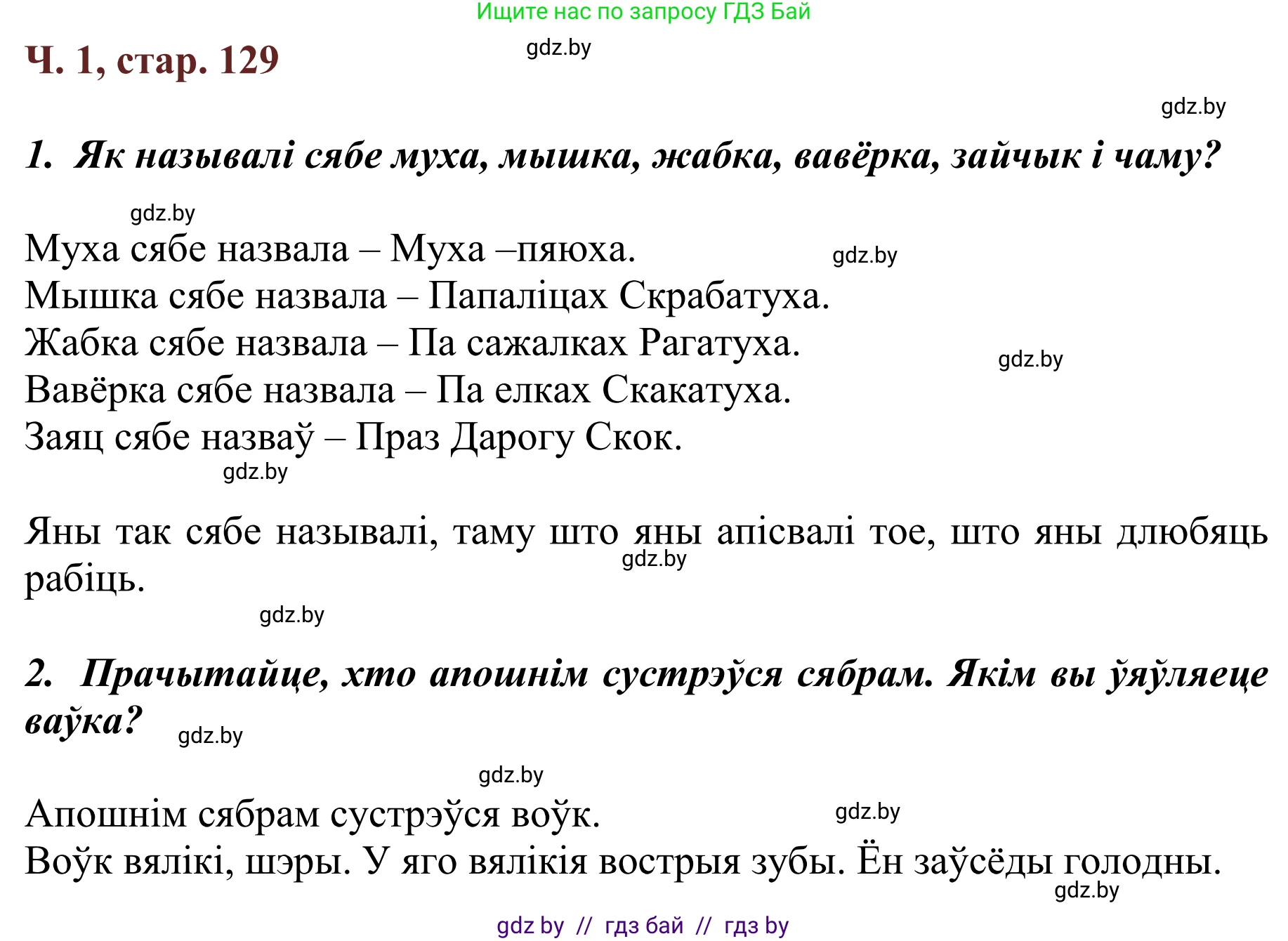 Літаратурнае чытанне, 2 класс Учебник, авторы: Антонава Надзея Уладзіславаўна, Буторына Ірына Аляксандраўна, Галяш Галіна Аксеньеўна, издательство Нацыянальны інстытут адукацыі, Минск, 2021, жёлтого цвета, Часть 1, страница 129, Решение