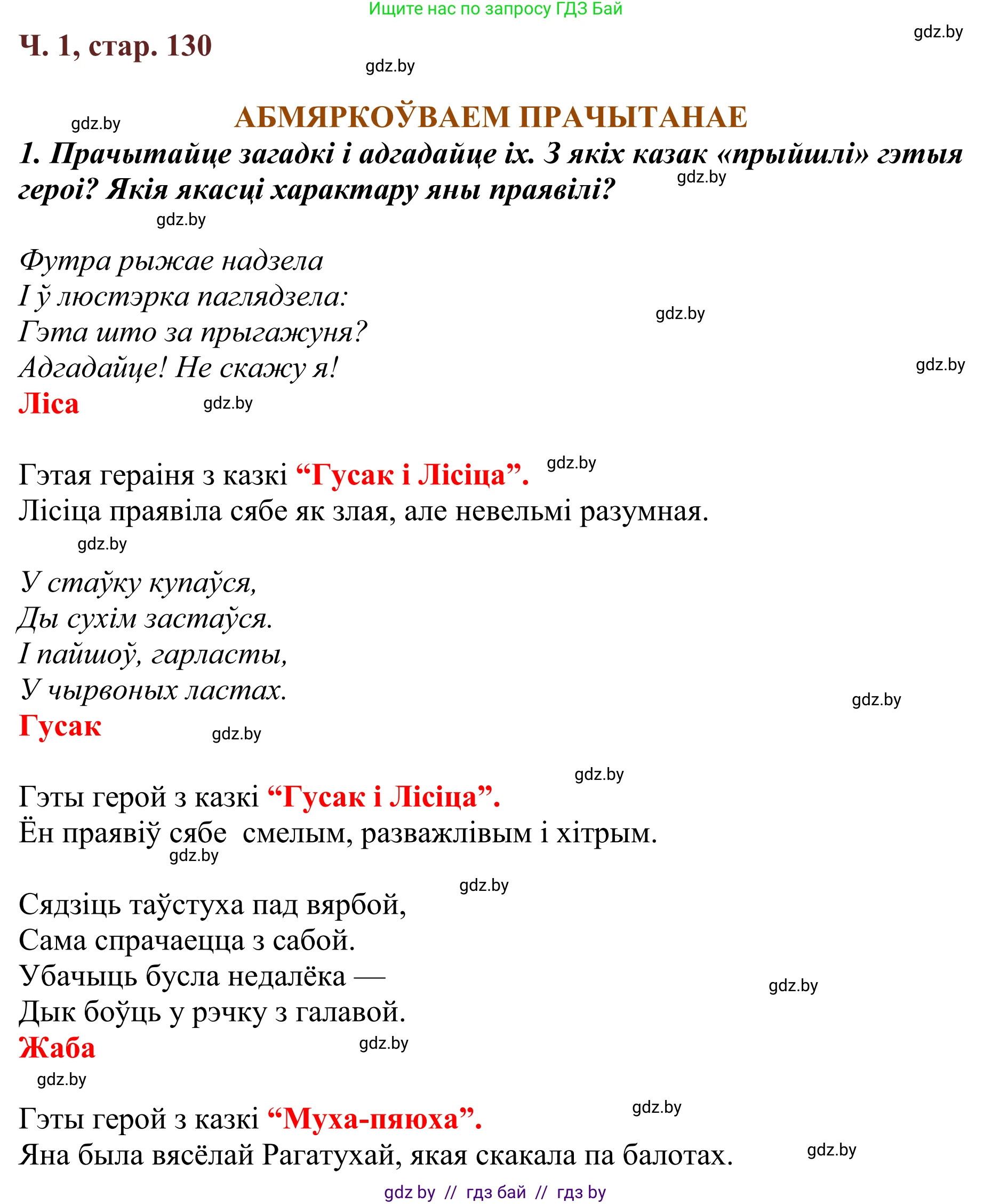 Літаратурнае чытанне, 2 класс Учебник, авторы: Антонава Надзея Уладзіславаўна, Буторына Ірына Аляксандраўна, Галяш Галіна Аксеньеўна, издательство Нацыянальны інстытут адукацыі, Минск, 2021, жёлтого цвета, Часть 1, страница 130, Решение