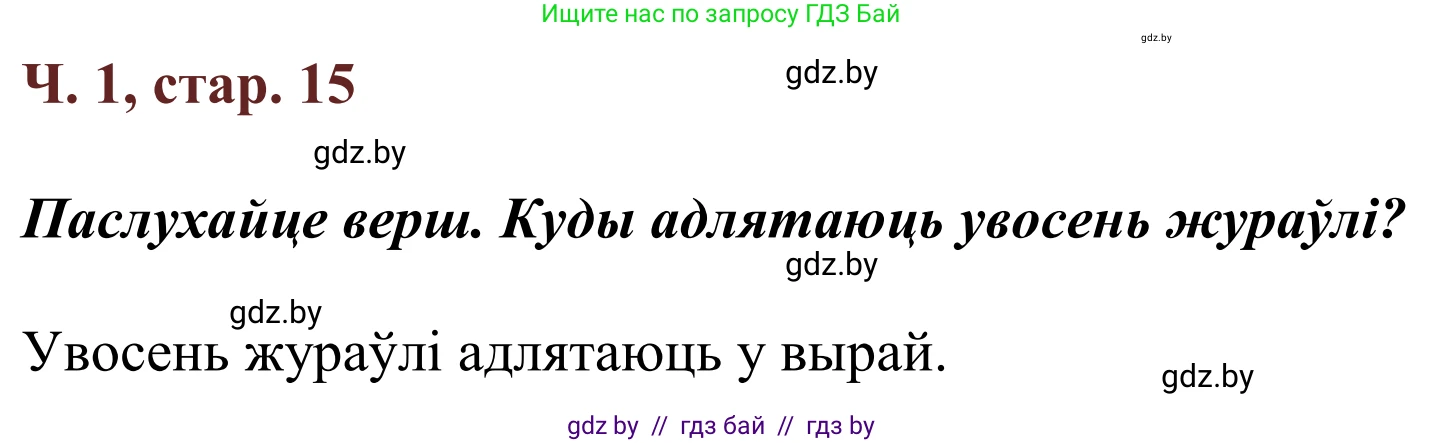 Літаратурнае чытанне, 2 класс Учебник, авторы: Антонава Надзея Уладзіславаўна, Буторына Ірына Аляксандраўна, Галяш Галіна Аксеньеўна, издательство Нацыянальны інстытут адукацыі, Минск, 2021, жёлтого цвета, Часть 1, страница 15, Решение