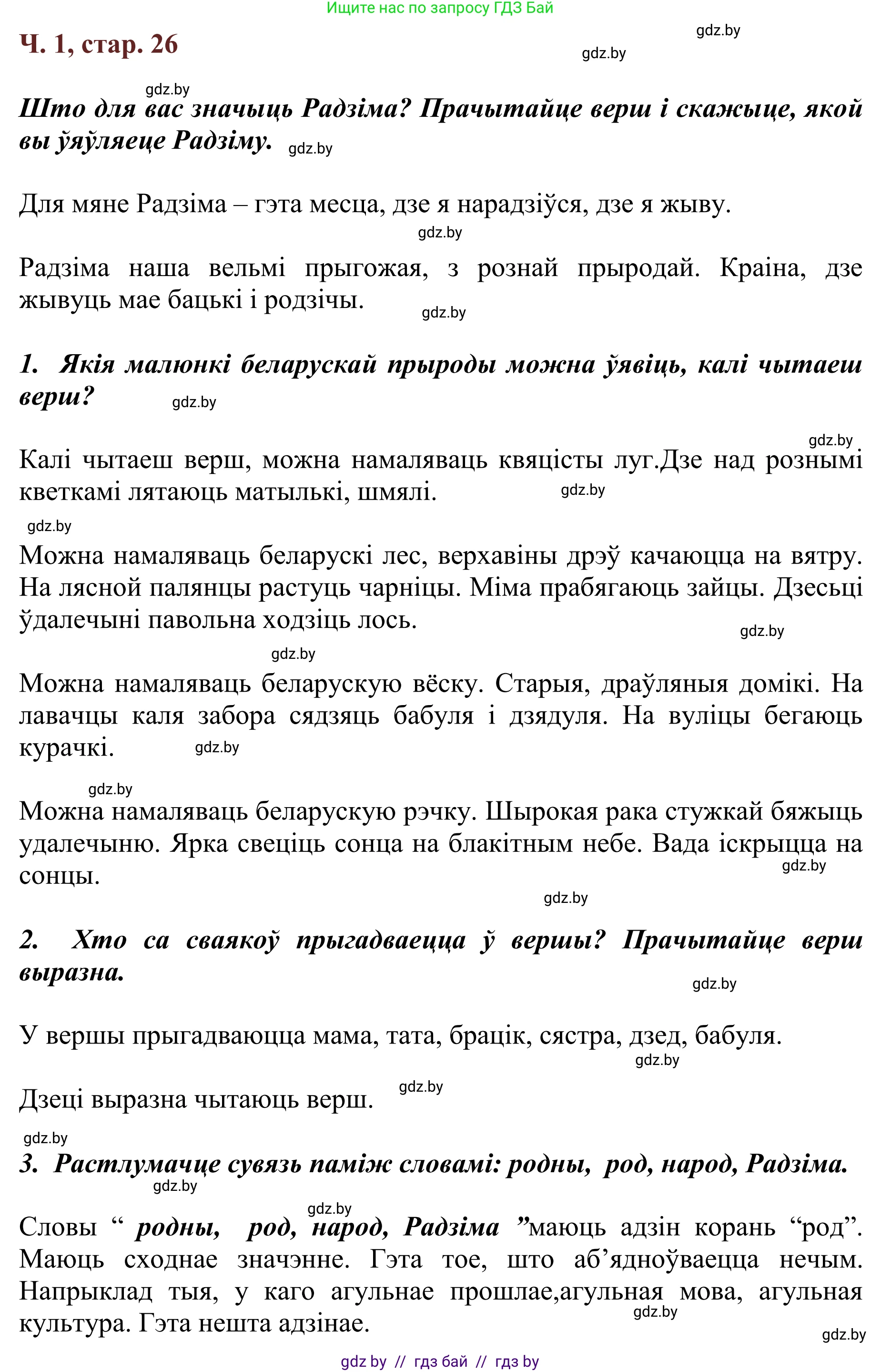 Літаратурнае чытанне, 2 класс Учебник, авторы: Антонава Надзея Уладзіславаўна, Буторына Ірына Аляксандраўна, Галяш Галіна Аксеньеўна, издательство Нацыянальны інстытут адукацыі, Минск, 2021, жёлтого цвета, Часть 1, страница 26, Решение