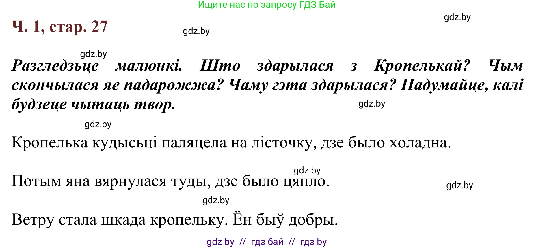 Літаратурнае чытанне, 2 класс Учебник, авторы: Антонава Надзея Уладзіславаўна, Буторына Ірына Аляксандраўна, Галяш Галіна Аксеньеўна, издательство Нацыянальны інстытут адукацыі, Минск, 2021, жёлтого цвета, Часть 1, страница 27, Решение