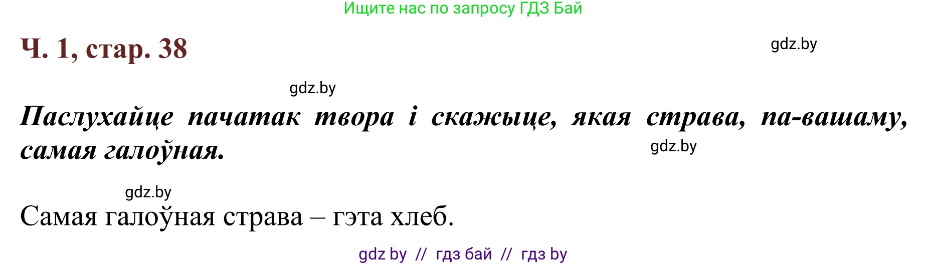 Літаратурнае чытанне, 2 класс Учебник, авторы: Антонава Надзея Уладзіславаўна, Буторына Ірына Аляксандраўна, Галяш Галіна Аксеньеўна, издательство Нацыянальны інстытут адукацыі, Минск, 2021, жёлтого цвета, Часть 1, страница 38, Решение