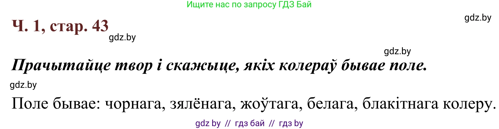 Літаратурнае чытанне, 2 класс Учебник, авторы: Антонава Надзея Уладзіславаўна, Буторына Ірына Аляксандраўна, Галяш Галіна Аксеньеўна, издательство Нацыянальны інстытут адукацыі, Минск, 2021, жёлтого цвета, Часть 1, страница 43, Решение