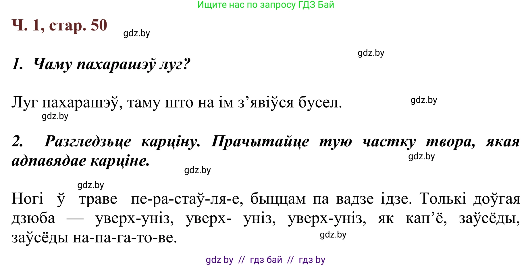 Літаратурнае чытанне, 2 класс Учебник, авторы: Антонава Надзея Уладзіславаўна, Буторына Ірына Аляксандраўна, Галяш Галіна Аксеньеўна, издательство Нацыянальны інстытут адукацыі, Минск, 2021, жёлтого цвета, Часть 1, страница 50, Решение