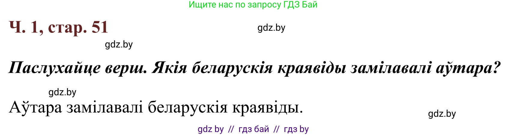 Літаратурнае чытанне, 2 класс Учебник, авторы: Антонава Надзея Уладзіславаўна, Буторына Ірына Аляксандраўна, Галяш Галіна Аксеньеўна, издательство Нацыянальны інстытут адукацыі, Минск, 2021, жёлтого цвета, Часть 1, страница 51, Решение