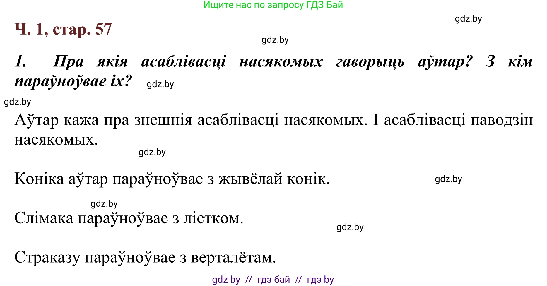 Літаратурнае чытанне, 2 класс Учебник, авторы: Антонава Надзея Уладзіславаўна, Буторына Ірына Аляксандраўна, Галяш Галіна Аксеньеўна, издательство Нацыянальны інстытут адукацыі, Минск, 2021, жёлтого цвета, Часть 1, страница 57, Решение