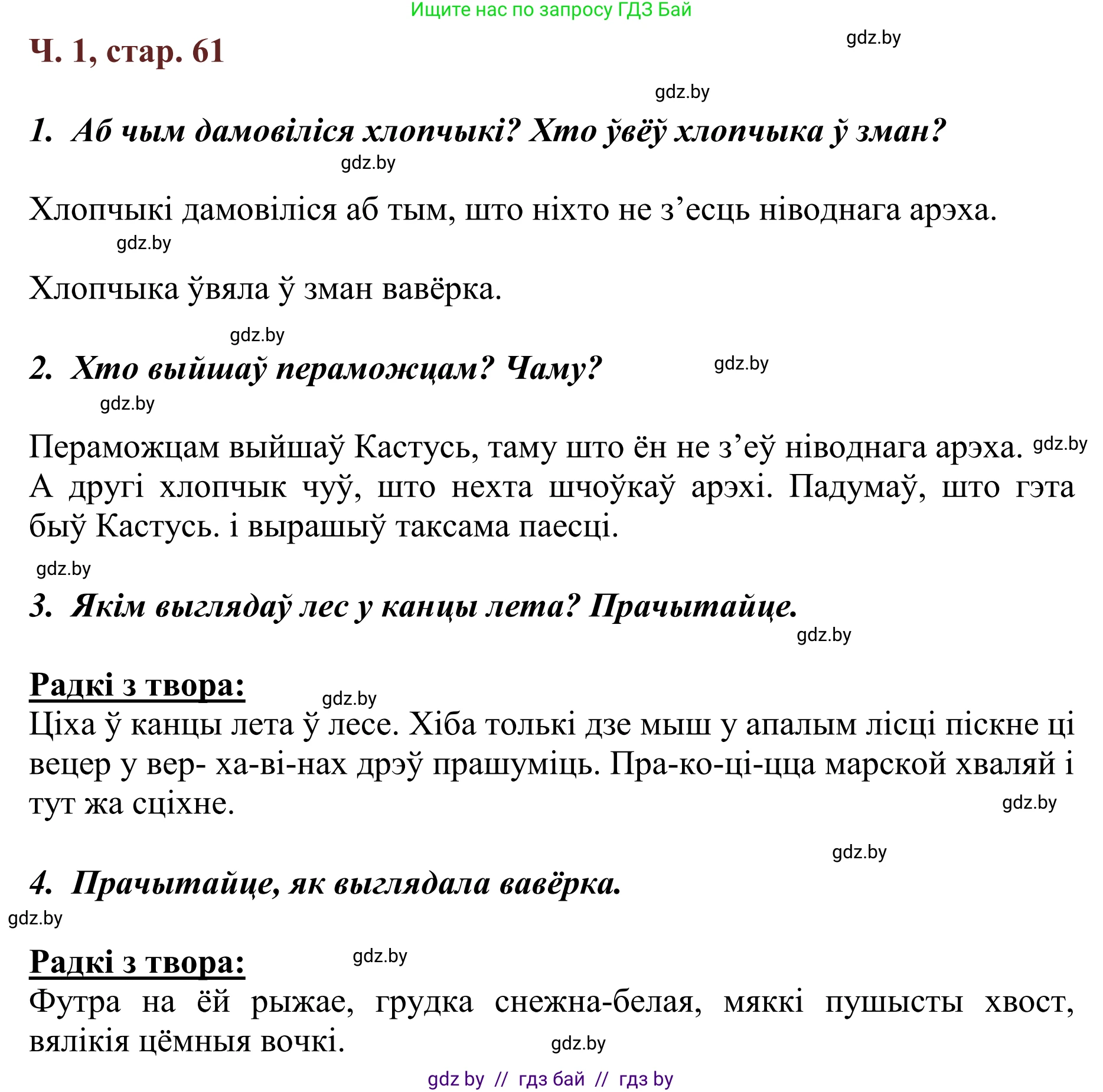 Літаратурнае чытанне, 2 класс Учебник, авторы: Антонава Надзея Уладзіславаўна, Буторына Ірына Аляксандраўна, Галяш Галіна Аксеньеўна, издательство Нацыянальны інстытут адукацыі, Минск, 2021, жёлтого цвета, Часть 1, страница 61, Решение